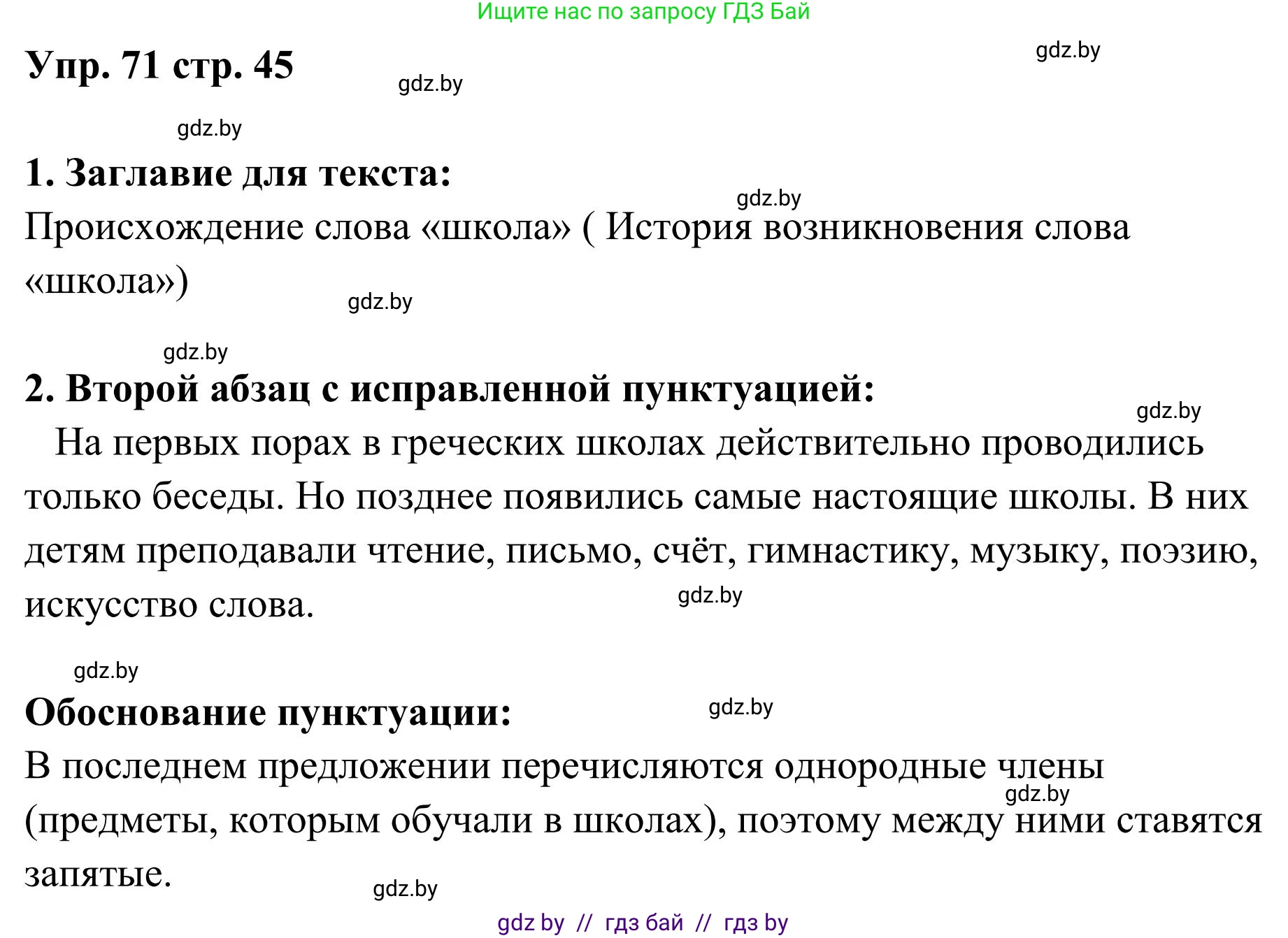 Русский язык, 5 класс Учебник, авторы: Мурина Лариса Александровна, Игнатович Татьяна Владимировна, Жадейко Жанна Фёдоровна, издательство Академия образования, Минск, 2025, голубого цвета, Часть 1, страница 45, номер 71, Решение