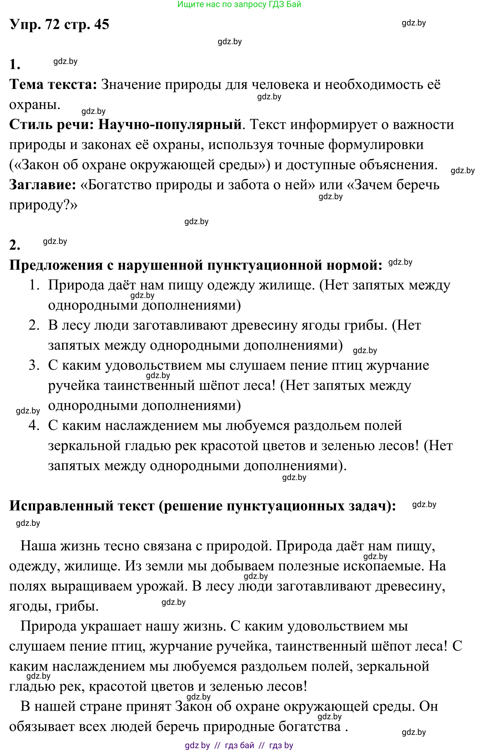 Русский язык, 5 класс Учебник, авторы: Мурина Лариса Александровна, Игнатович Татьяна Владимировна, Жадейко Жанна Фёдоровна, издательство Академия образования, Минск, 2025, голубого цвета, Часть 1, страница 45, номер 72, Решение