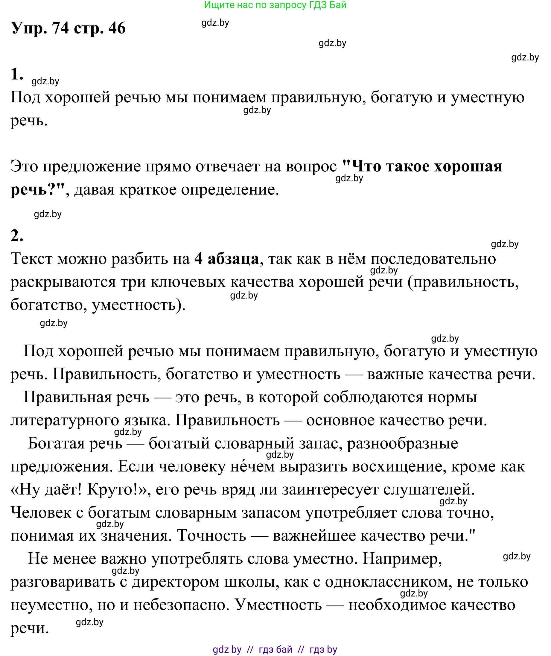 Русский язык, 5 класс Учебник, авторы: Мурина Лариса Александровна, Игнатович Татьяна Владимировна, Жадейко Жанна Фёдоровна, издательство Академия образования, Минск, 2025, голубого цвета, Часть 1, страница 46, номер 74, Решение