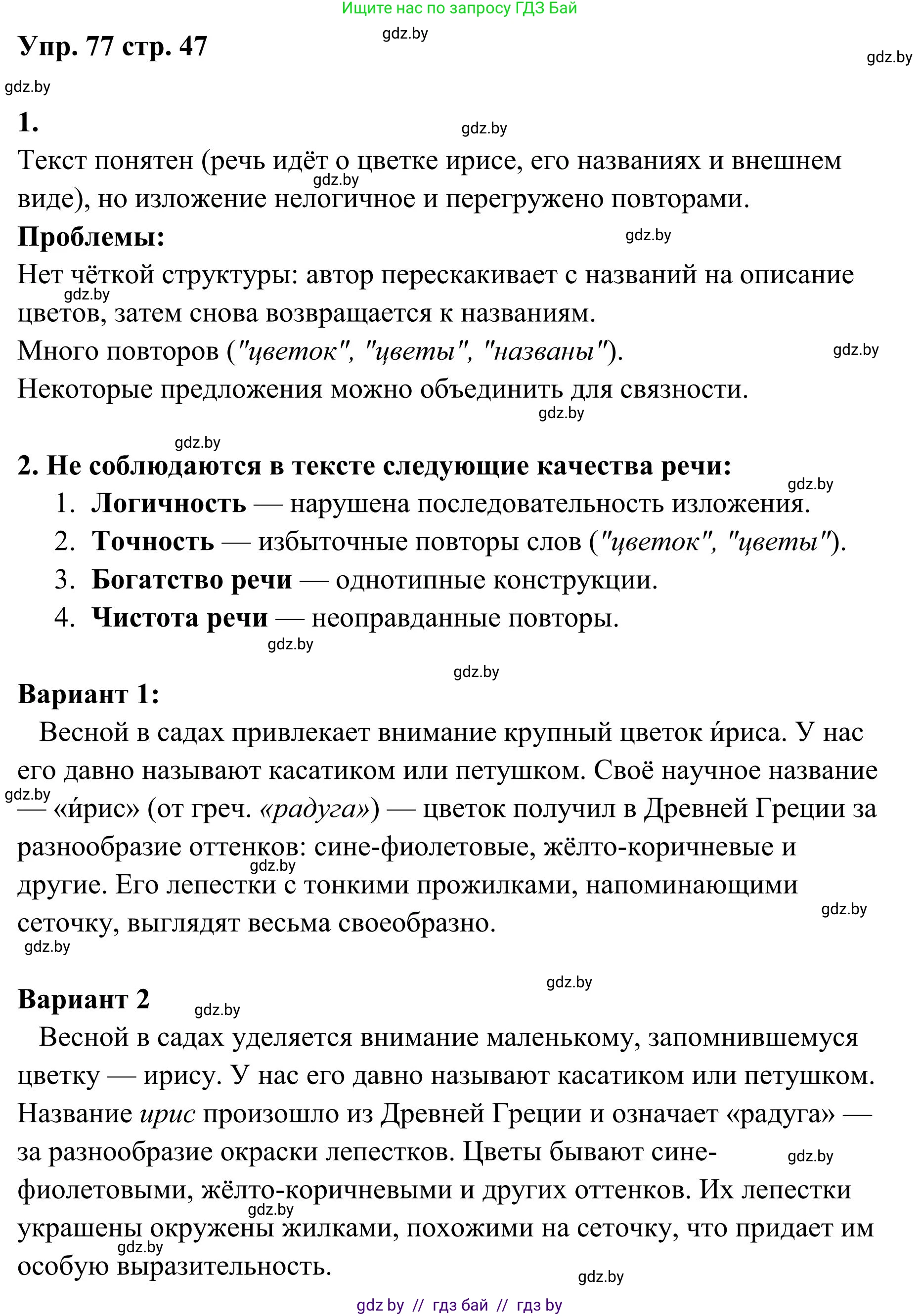 Русский язык, 5 класс Учебник, авторы: Мурина Лариса Александровна, Игнатович Татьяна Владимировна, Жадейко Жанна Фёдоровна, издательство Академия образования, Минск, 2025, голубого цвета, Часть 1, страница 47, номер 77, Решение