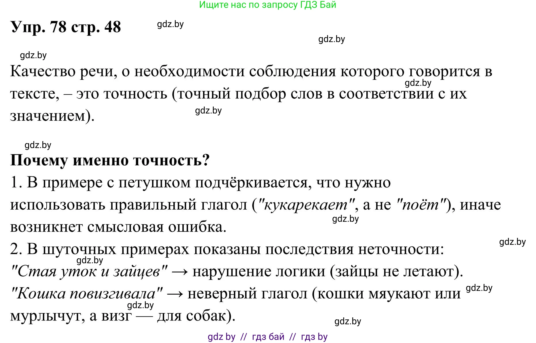 Русский язык, 5 класс Учебник, авторы: Мурина Лариса Александровна, Игнатович Татьяна Владимировна, Жадейко Жанна Фёдоровна, издательство Академия образования, Минск, 2025, голубого цвета, Часть 1, страница 48, номер 78, Решение
