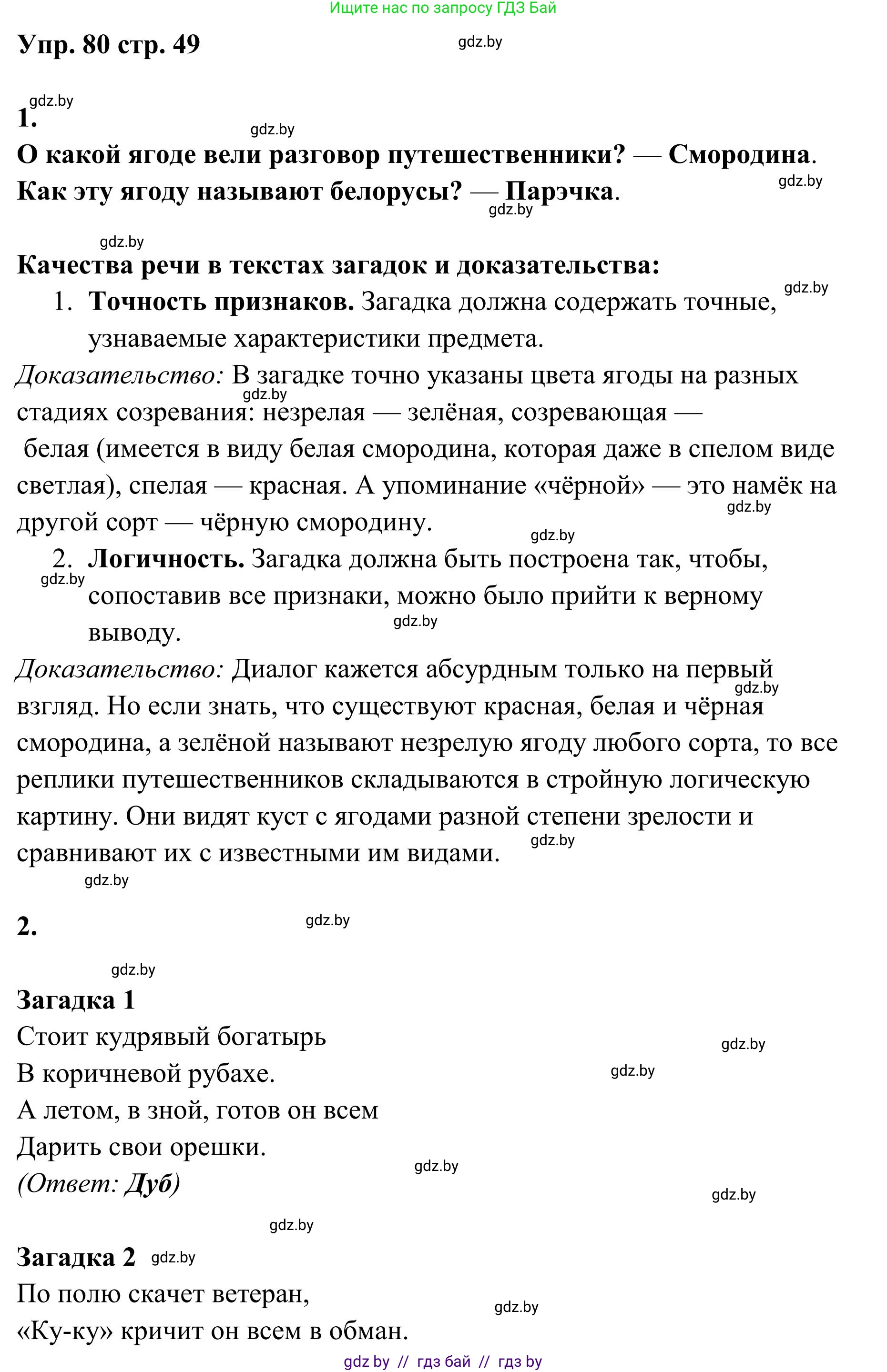 Русский язык, 5 класс Учебник, авторы: Мурина Лариса Александровна, Игнатович Татьяна Владимировна, Жадейко Жанна Фёдоровна, издательство Академия образования, Минск, 2025, голубого цвета, Часть 1, страница 49, номер 80, Решение
