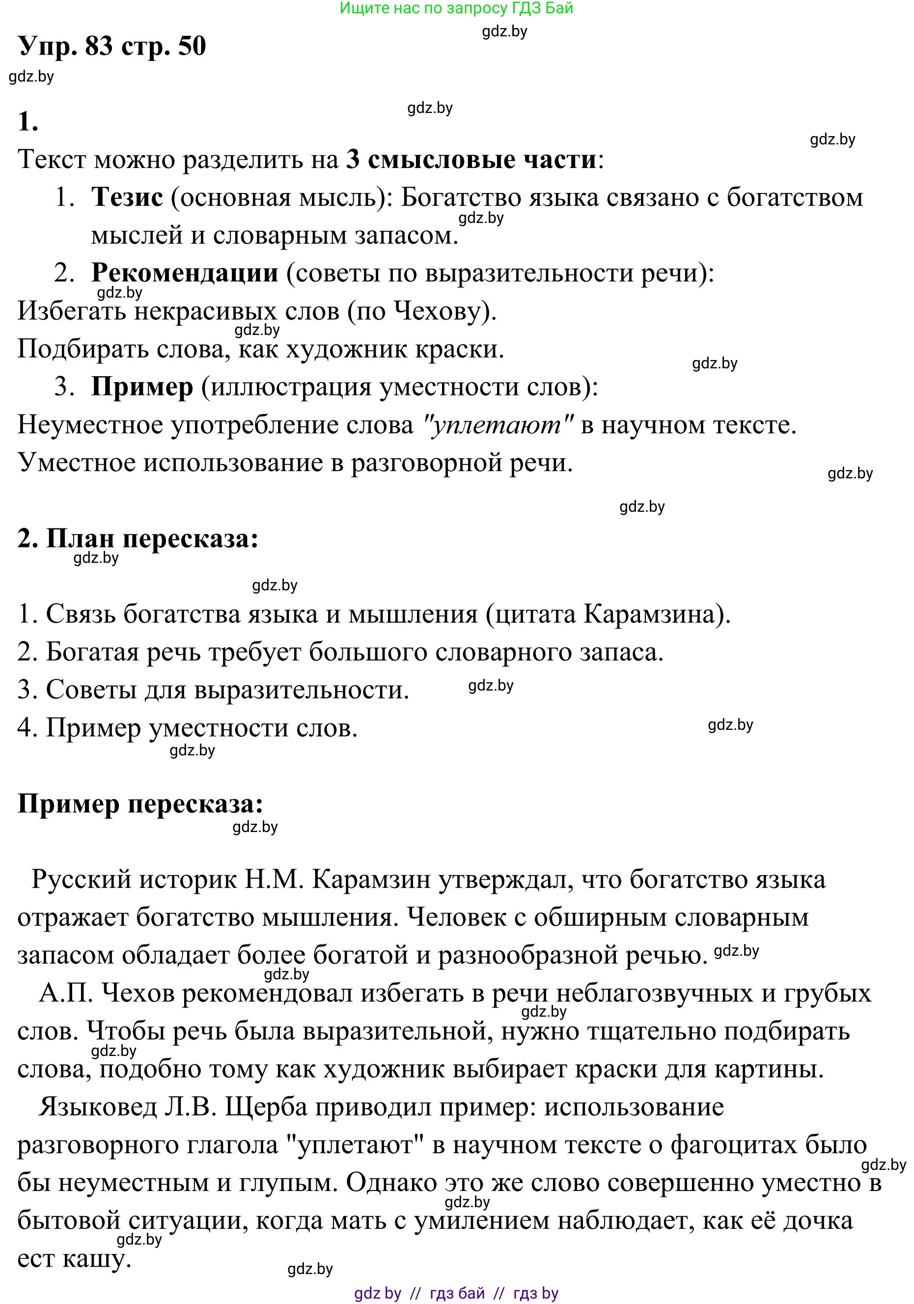 Русский язык, 5 класс Учебник, авторы: Мурина Лариса Александровна, Игнатович Татьяна Владимировна, Жадейко Жанна Фёдоровна, издательство Академия образования, Минск, 2025, голубого цвета, Часть 1, страница 50, номер 83, Решение
