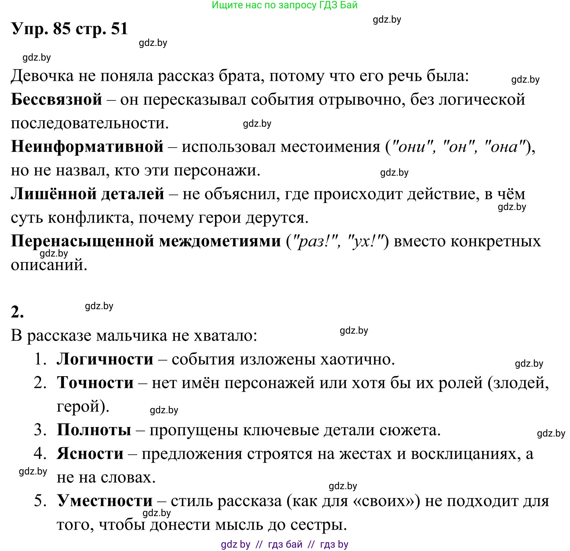 Русский язык, 5 класс Учебник, авторы: Мурина Лариса Александровна, Игнатович Татьяна Владимировна, Жадейко Жанна Фёдоровна, издательство Академия образования, Минск, 2025, голубого цвета, Часть 1, страница 51, номер 85, Решение