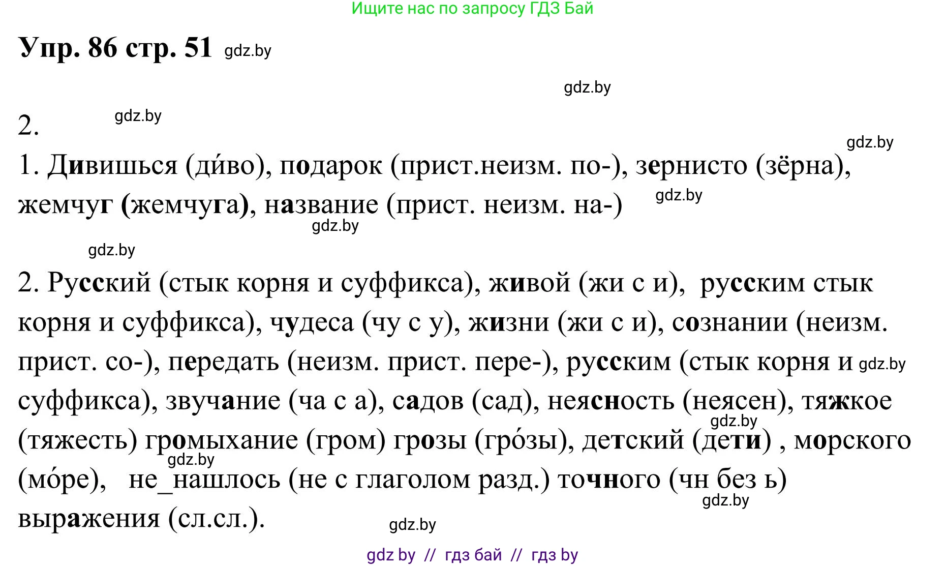 Русский язык, 5 класс Учебник, авторы: Мурина Лариса Александровна, Игнатович Татьяна Владимировна, Жадейко Жанна Фёдоровна, издательство Академия образования, Минск, 2025, голубого цвета, Часть 1, страница 51, номер 86, Решение