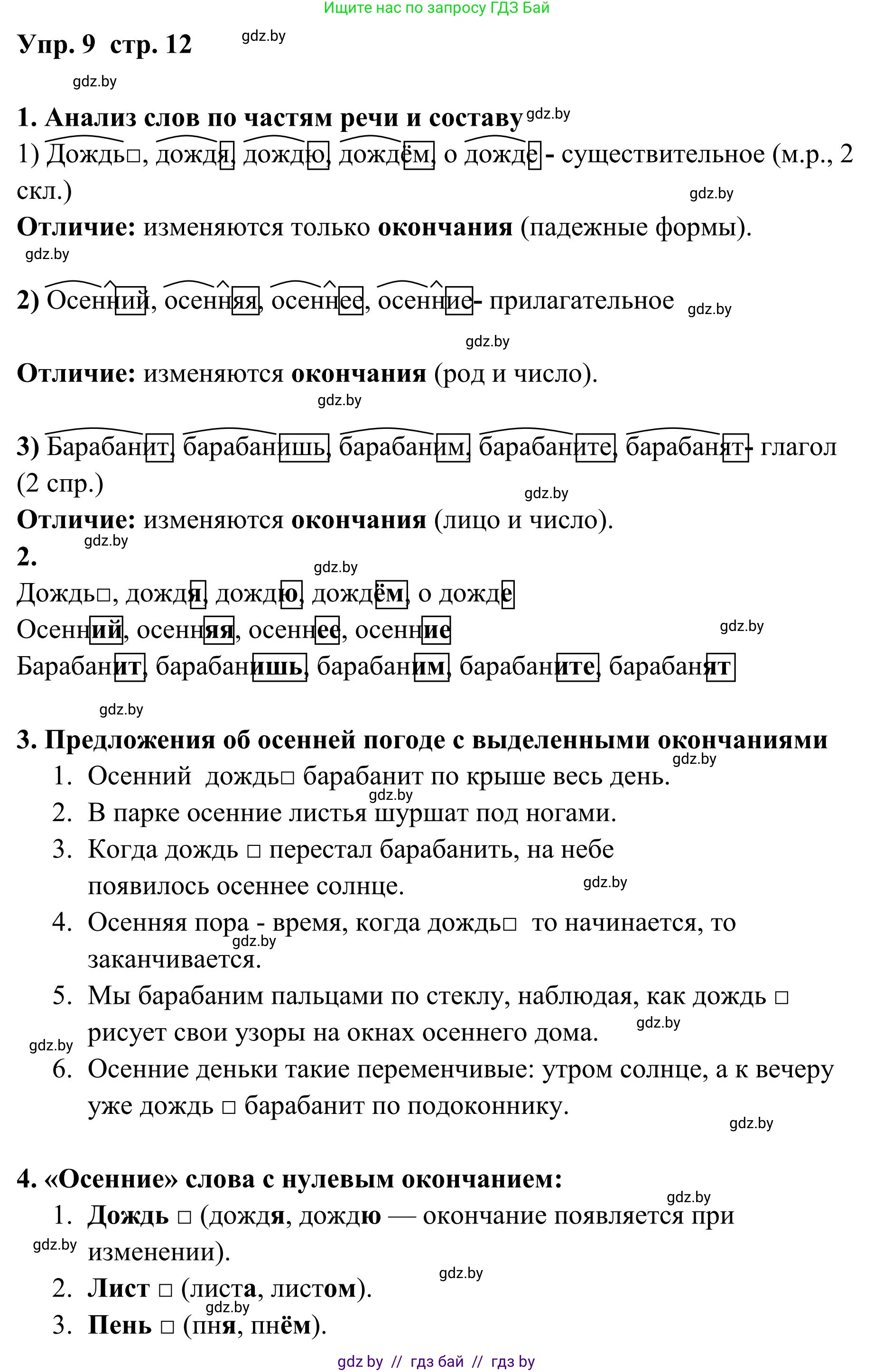 Русский язык, 5 класс Учебник, авторы: Мурина Лариса Александровна, Игнатович Татьяна Владимировна, Жадейко Жанна Фёдоровна, издательство Академия образования, Минск, 2025, голубого цвета, Часть 1, страница 12, номер 9, Решение