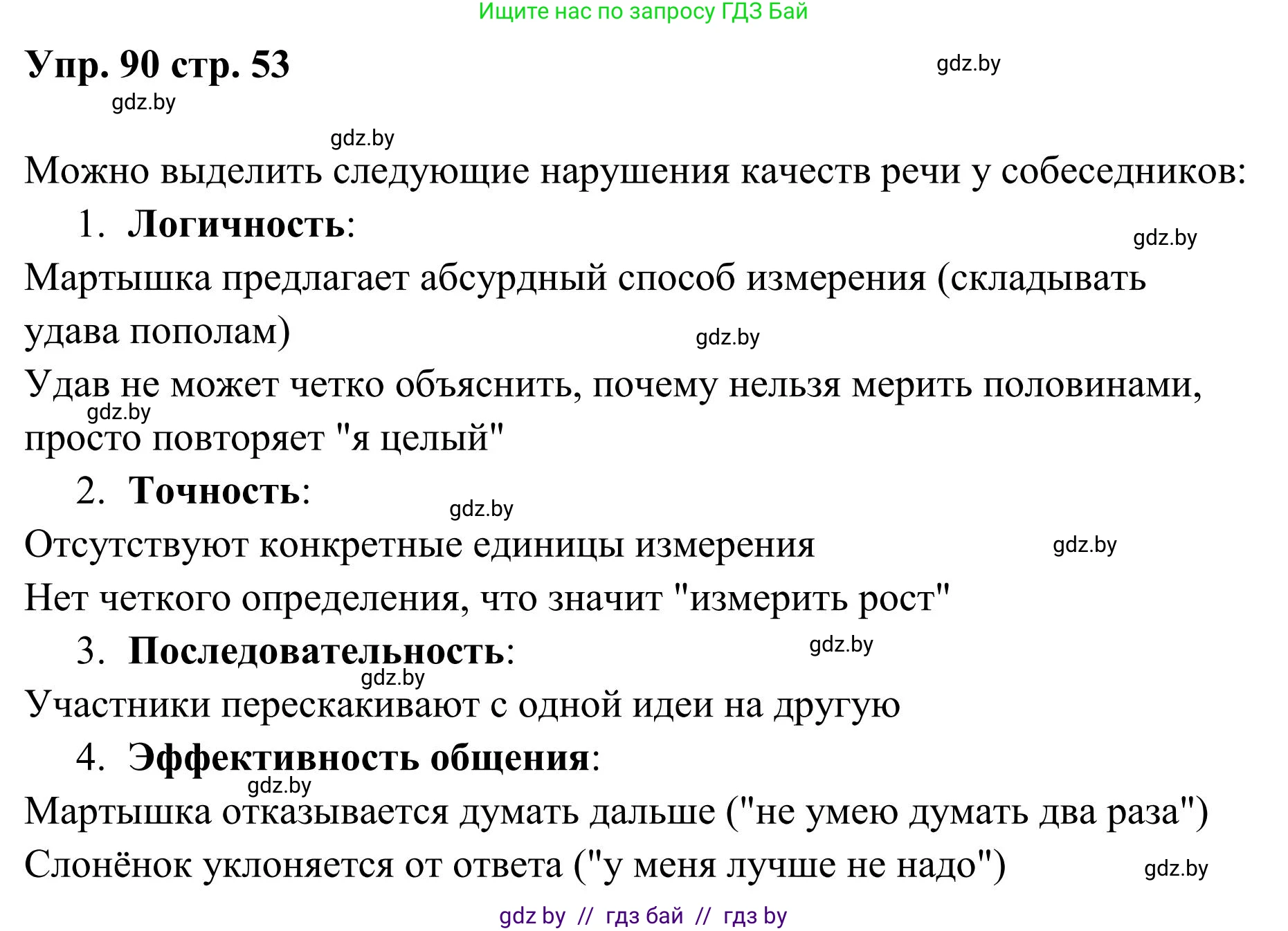 Русский язык, 5 класс Учебник, авторы: Мурина Лариса Александровна, Игнатович Татьяна Владимировна, Жадейко Жанна Фёдоровна, издательство Академия образования, Минск, 2025, голубого цвета, Часть 1, страница 53, номер 90, Решение