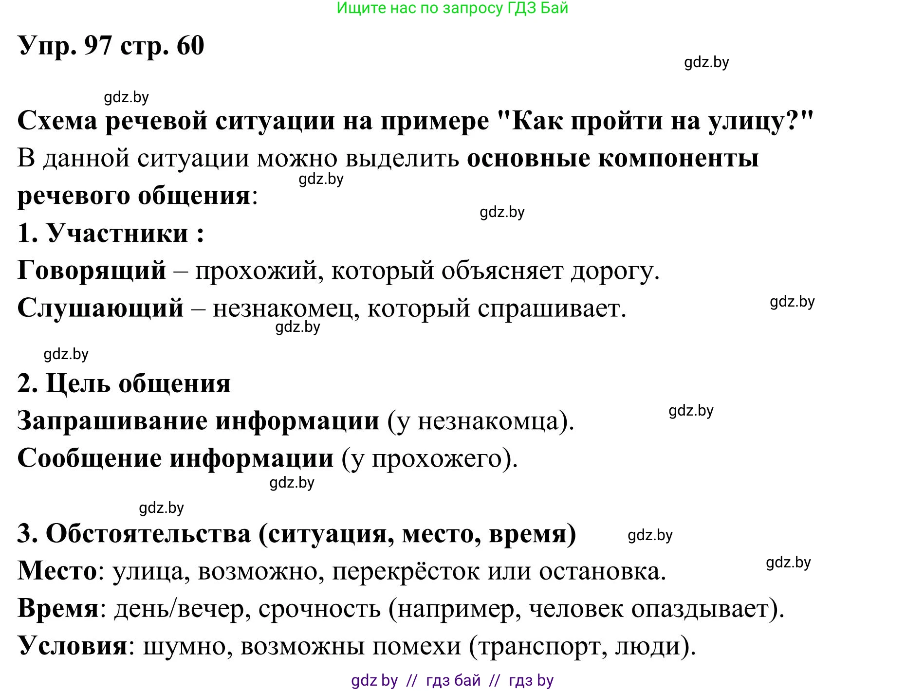 Русский язык, 5 класс Учебник, авторы: Мурина Лариса Александровна, Игнатович Татьяна Владимировна, Жадейко Жанна Фёдоровна, издательство Академия образования, Минск, 2025, голубого цвета, Часть 1, страница 60, номер 97, Решение