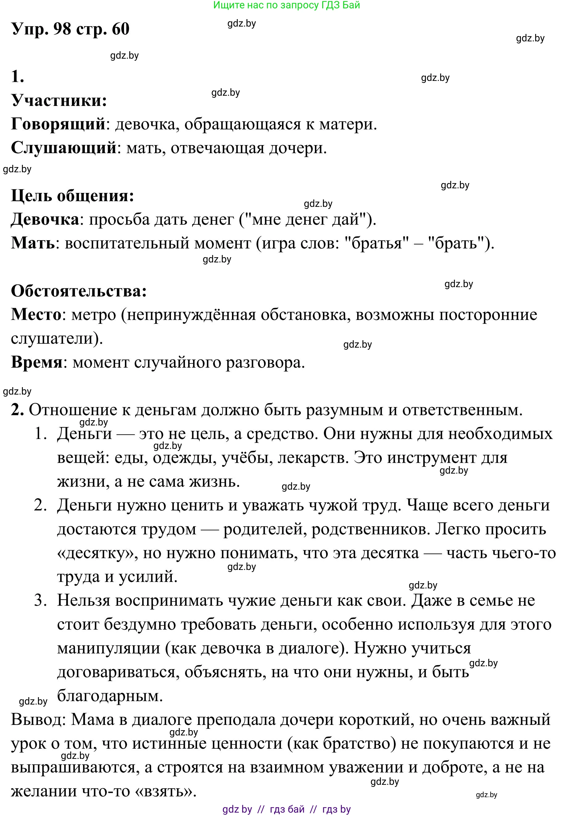 Русский язык, 5 класс Учебник, авторы: Мурина Лариса Александровна, Игнатович Татьяна Владимировна, Жадейко Жанна Фёдоровна, издательство Академия образования, Минск, 2025, голубого цвета, Часть 1, страница 60, номер 98, Решение