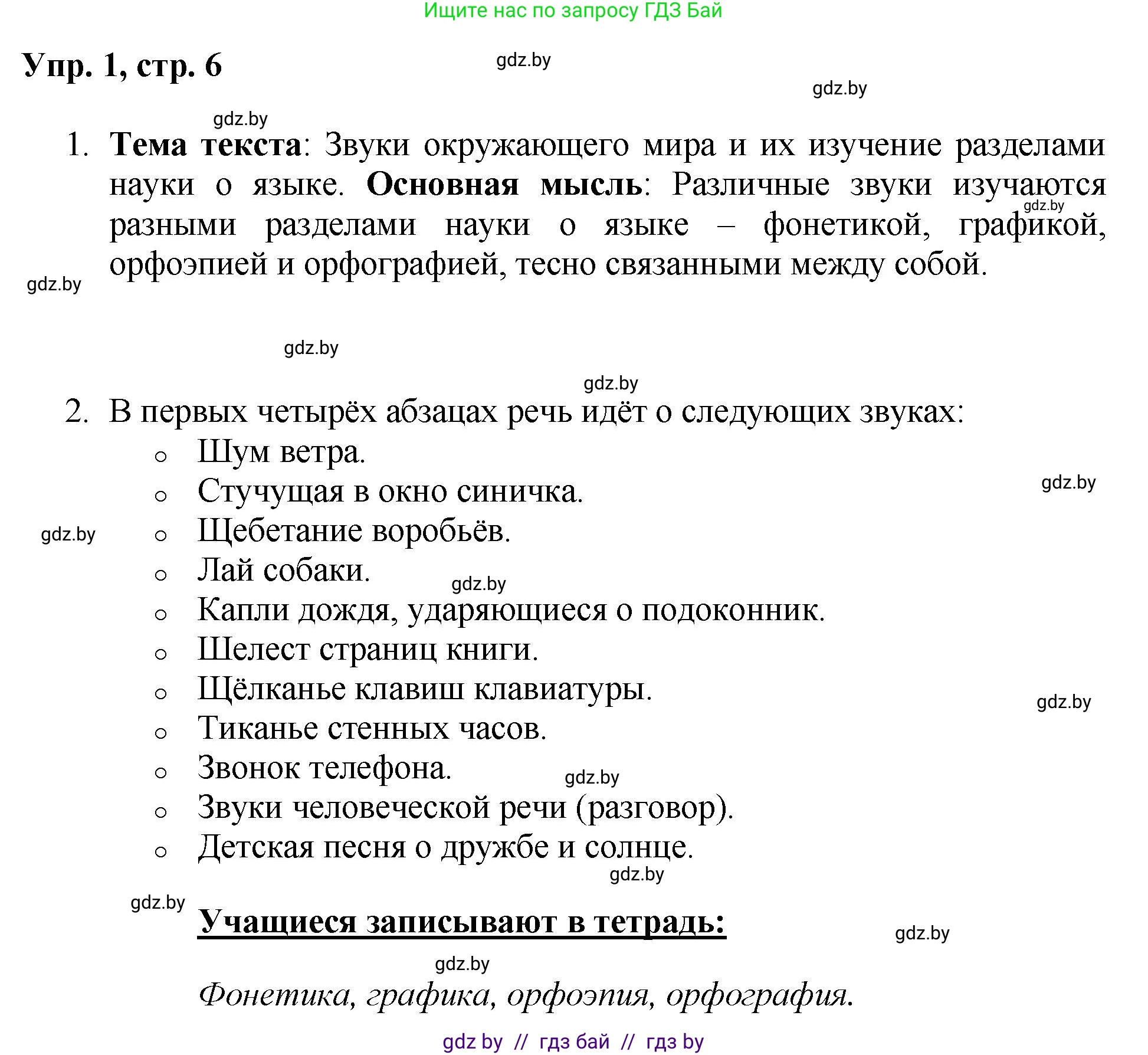 Русский язык, 5 класс Учебник, авторы: Мурина Лариса Александровна, Игнатович Татьяна Владимировна, Жадейко Жанна Фёдоровна, издательство Академия образования, Минск, 2025, голубого цвета, Часть 2, страница 6, номер 1, Решение