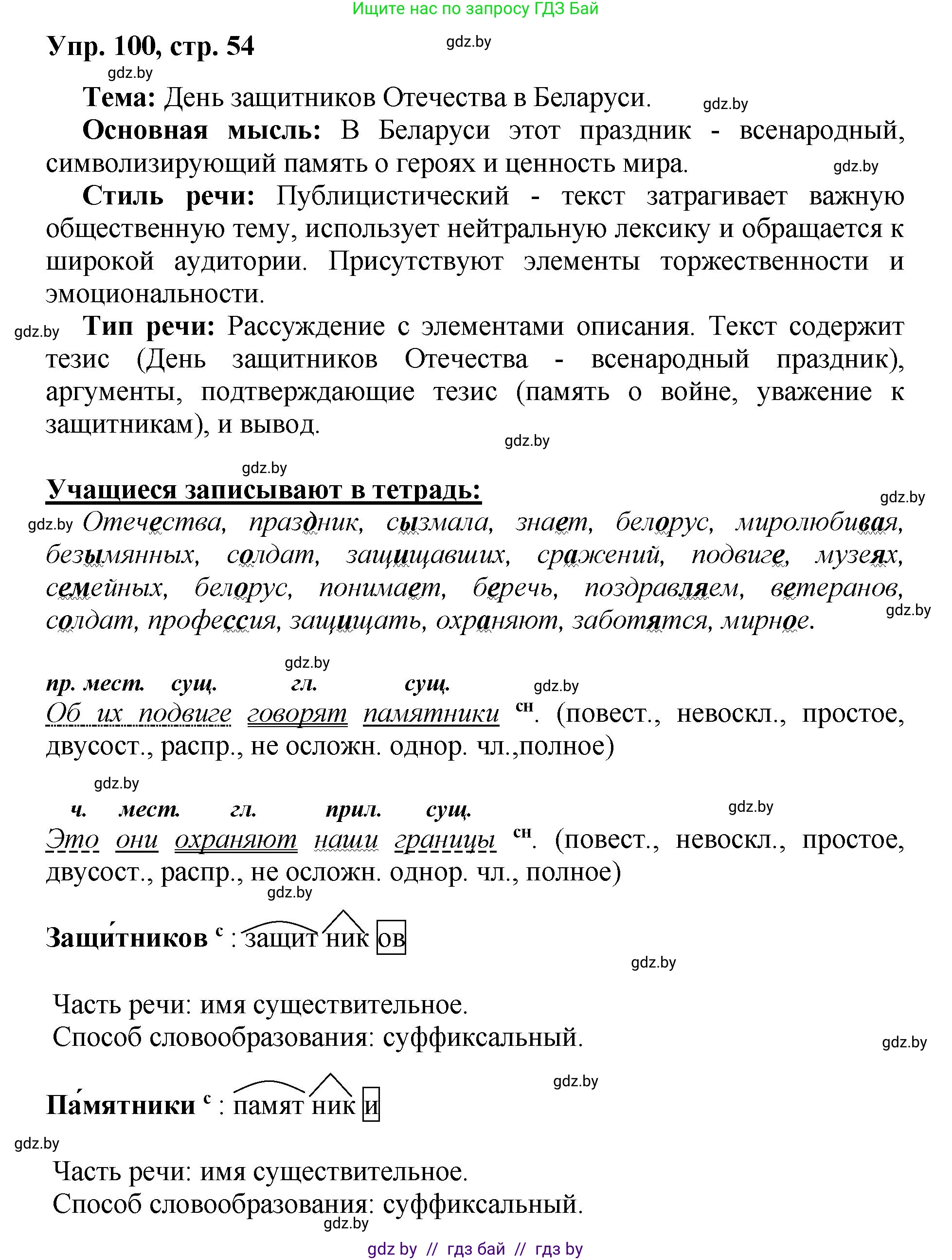 Русский язык, 5 класс Учебник, авторы: Мурина Лариса Александровна, Игнатович Татьяна Владимировна, Жадейко Жанна Фёдоровна, издательство Академия образования, Минск, 2025, голубого цвета, Часть 2, страница 54, номер 100, Решение