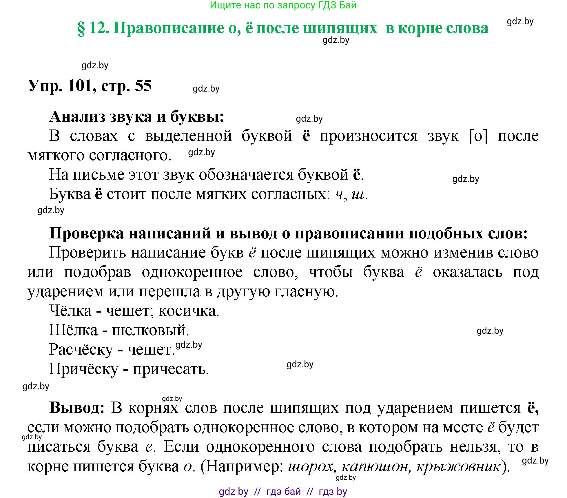 Русский язык, 5 класс Учебник, авторы: Мурина Лариса Александровна, Игнатович Татьяна Владимировна, Жадейко Жанна Фёдоровна, издательство Академия образования, Минск, 2025, голубого цвета, Часть 2, страница 55, номер 101, Решение