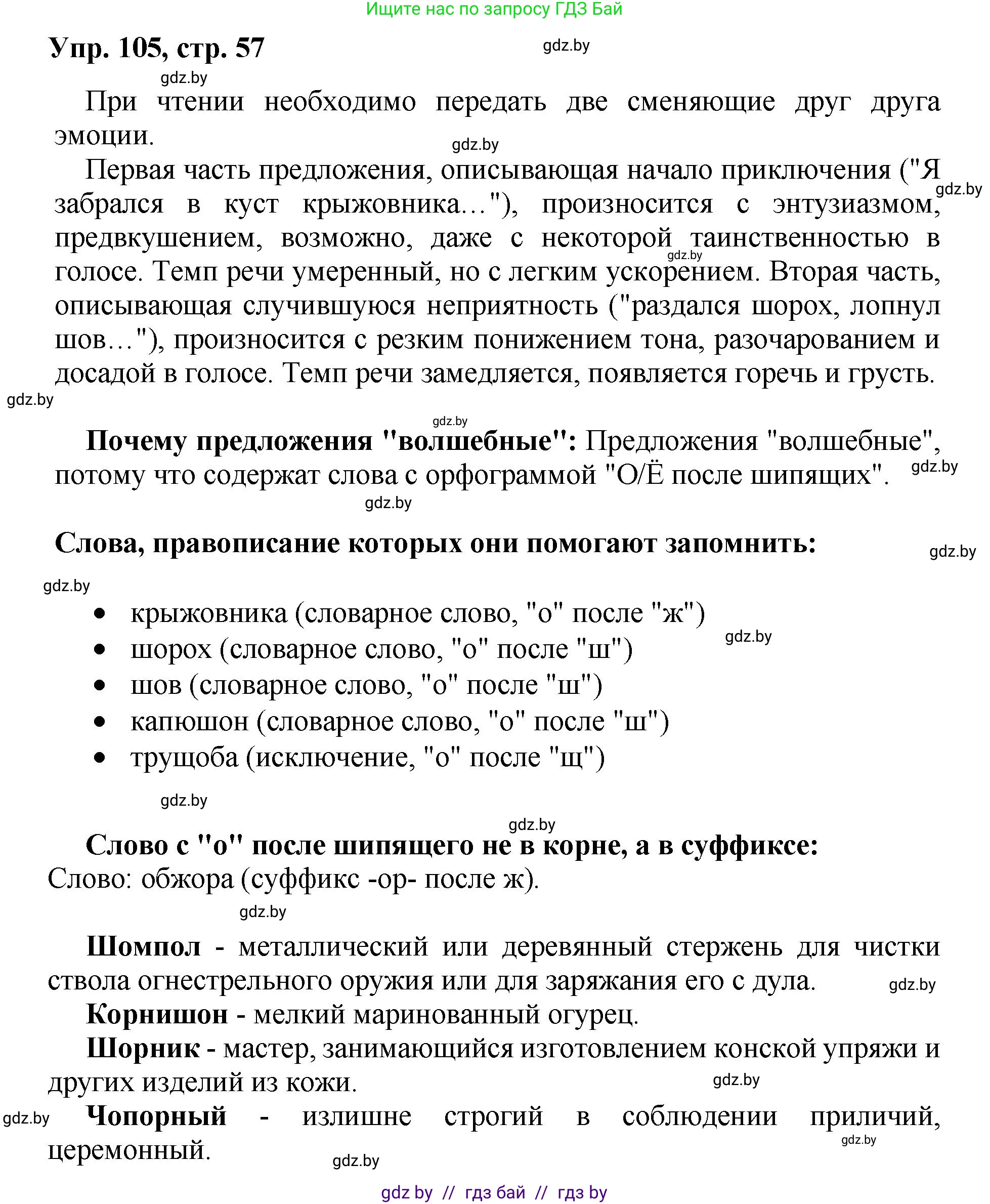 Русский язык, 5 класс Учебник, авторы: Мурина Лариса Александровна, Игнатович Татьяна Владимировна, Жадейко Жанна Фёдоровна, издательство Академия образования, Минск, 2025, голубого цвета, Часть 2, страница 57, номер 105, Решение