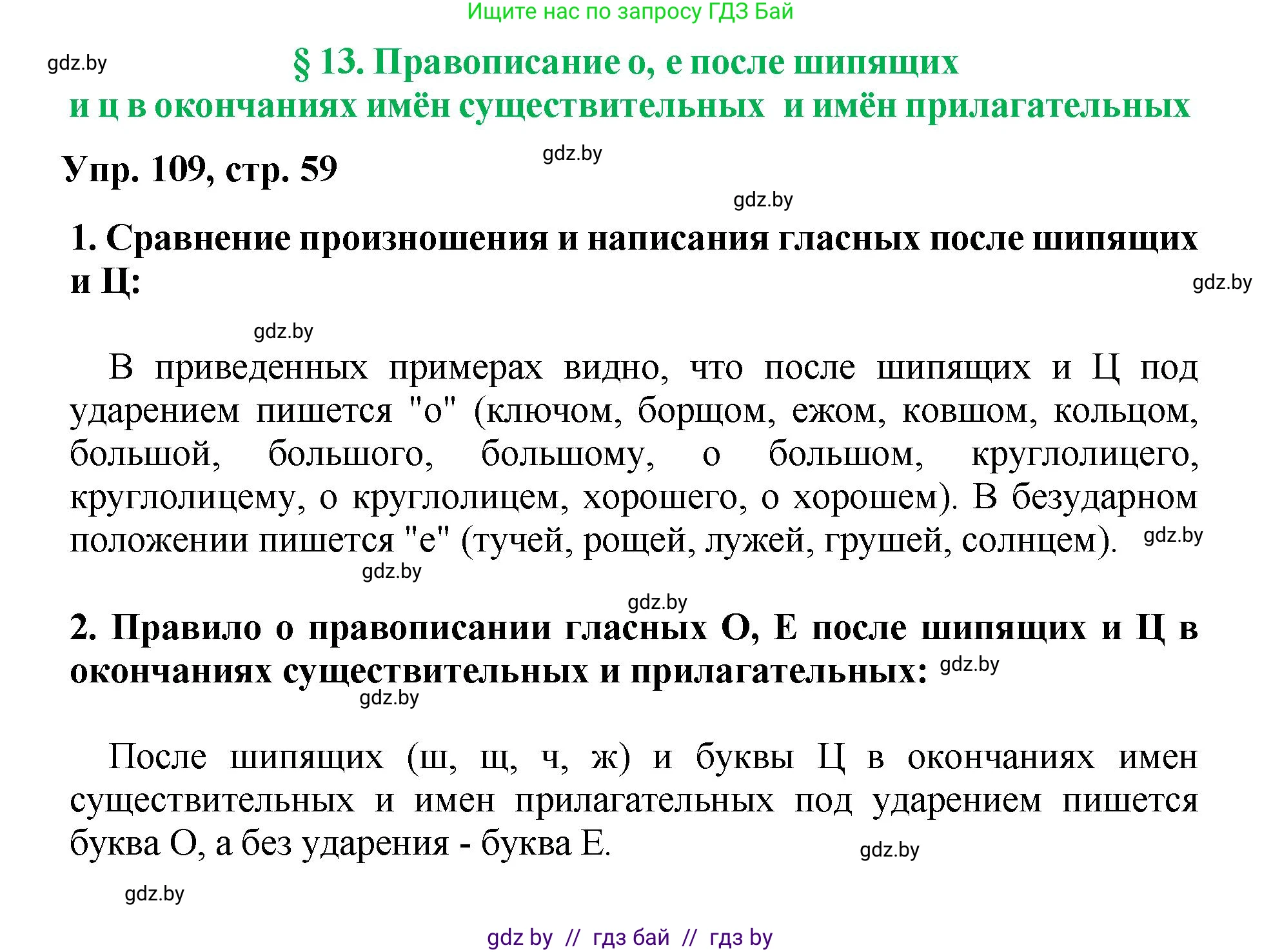 Русский язык, 5 класс Учебник, авторы: Мурина Лариса Александровна, Игнатович Татьяна Владимировна, Жадейко Жанна Фёдоровна, издательство Академия образования, Минск, 2025, голубого цвета, Часть 2, страница 59, номер 109, Решение