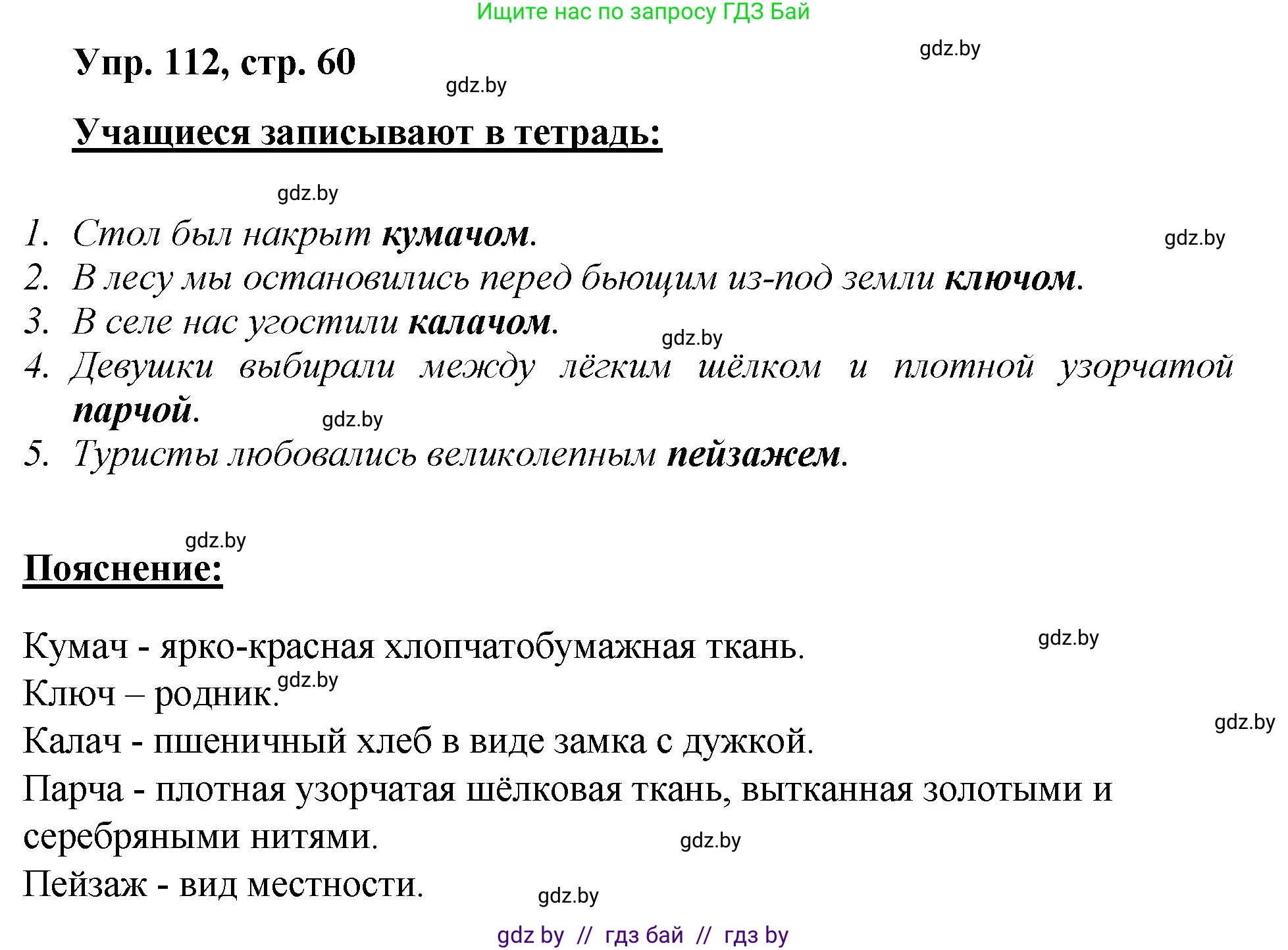 Русский язык, 5 класс Учебник, авторы: Мурина Лариса Александровна, Игнатович Татьяна Владимировна, Жадейко Жанна Фёдоровна, издательство Академия образования, Минск, 2025, голубого цвета, Часть 2, страница 60, номер 112, Решение