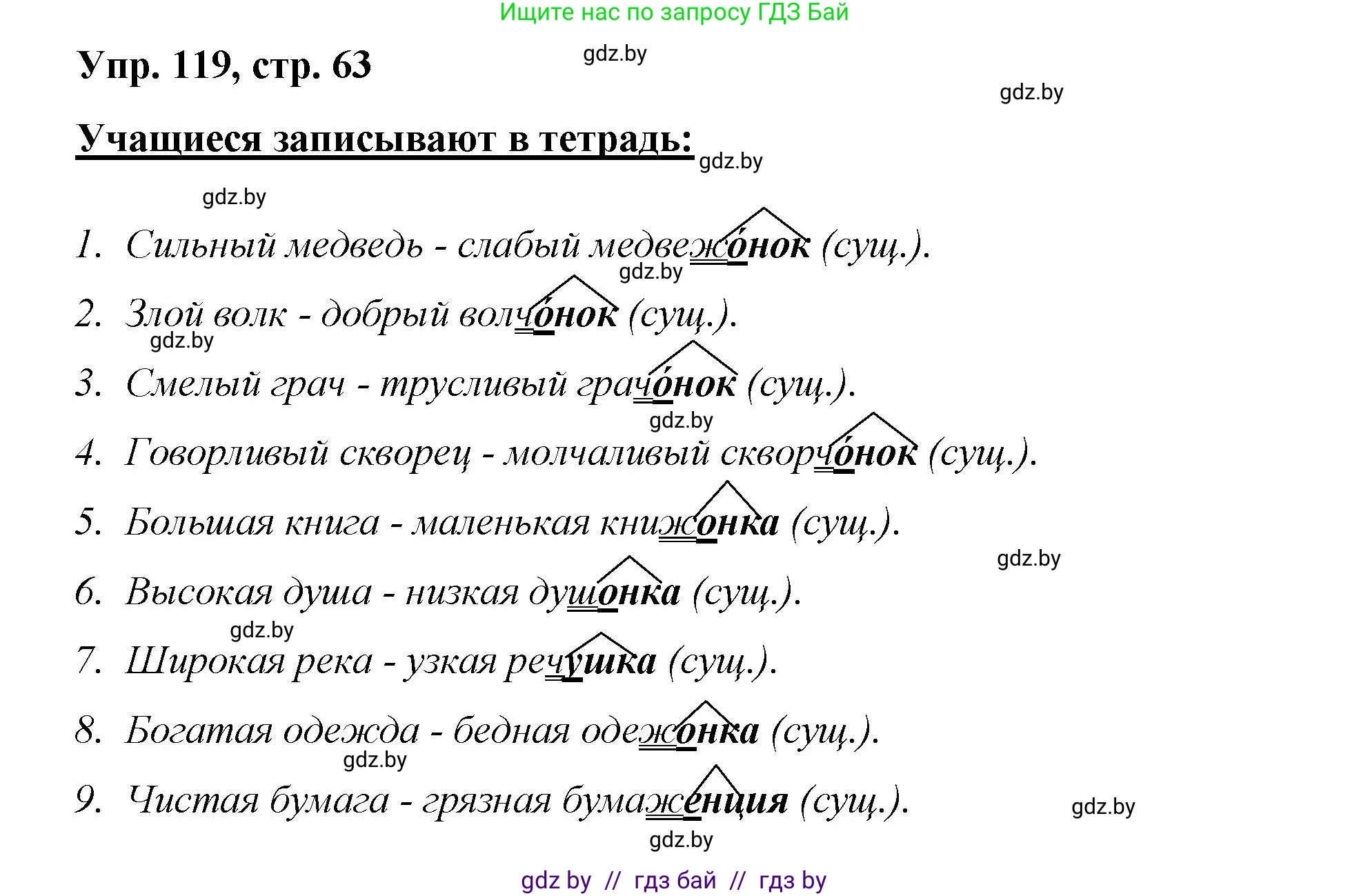 Русский язык, 5 класс Учебник, авторы: Мурина Лариса Александровна, Игнатович Татьяна Владимировна, Жадейко Жанна Фёдоровна, издательство Академия образования, Минск, 2025, голубого цвета, Часть 2, страница 63, номер 119, Решение