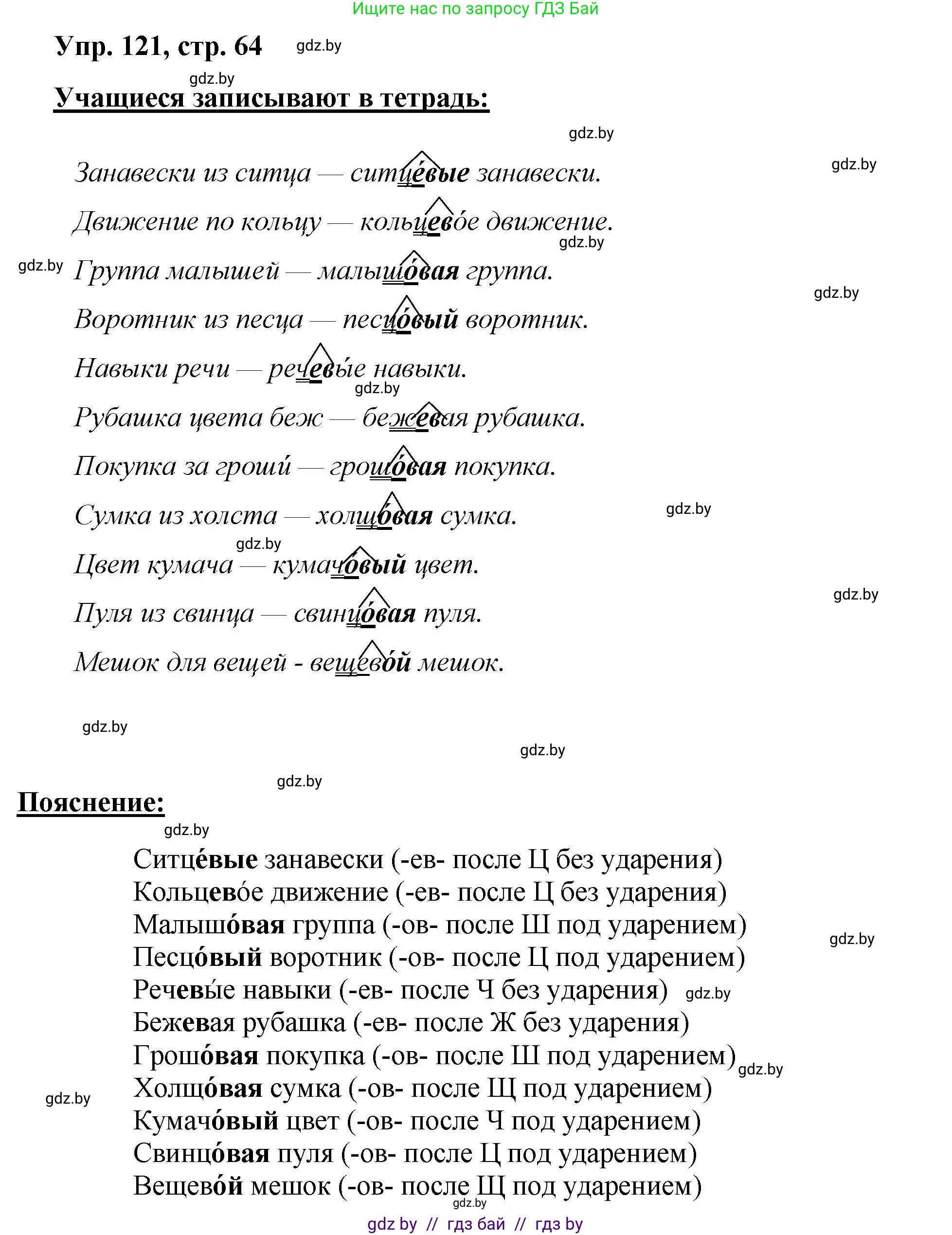 Русский язык, 5 класс Учебник, авторы: Мурина Лариса Александровна, Игнатович Татьяна Владимировна, Жадейко Жанна Фёдоровна, издательство Академия образования, Минск, 2025, голубого цвета, Часть 2, страница 64, номер 121, Решение