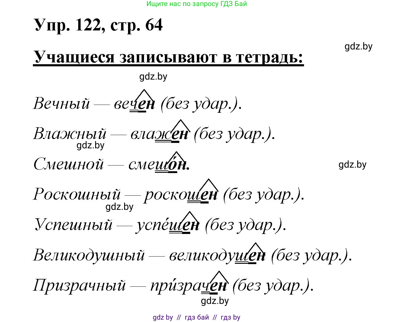 Русский язык, 5 класс Учебник, авторы: Мурина Лариса Александровна, Игнатович Татьяна Владимировна, Жадейко Жанна Фёдоровна, издательство Академия образования, Минск, 2025, голубого цвета, Часть 2, страница 64, номер 122, Решение