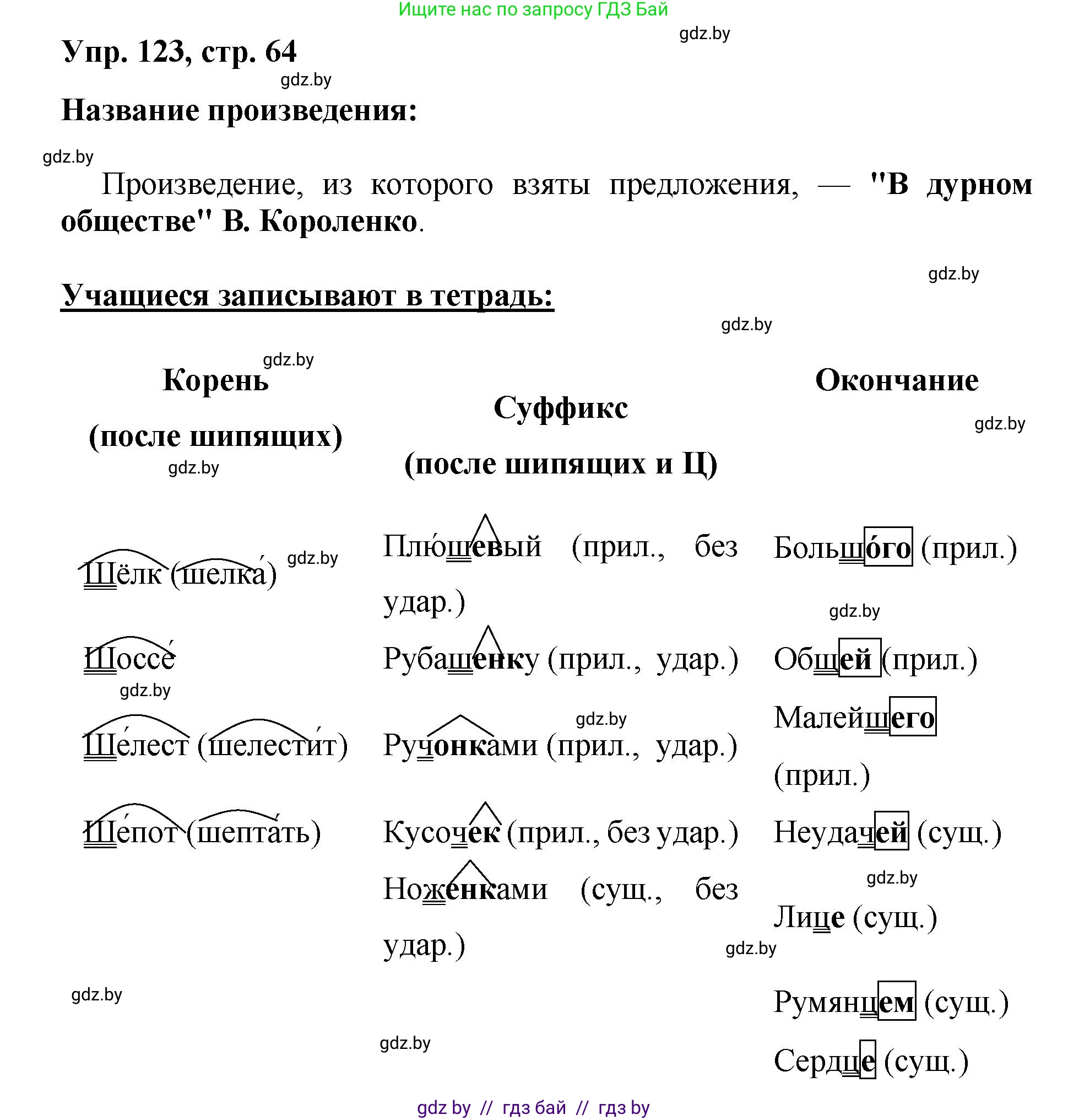 Русский язык, 5 класс Учебник, авторы: Мурина Лариса Александровна, Игнатович Татьяна Владимировна, Жадейко Жанна Фёдоровна, издательство Академия образования, Минск, 2025, голубого цвета, Часть 2, страница 64, номер 123, Решение