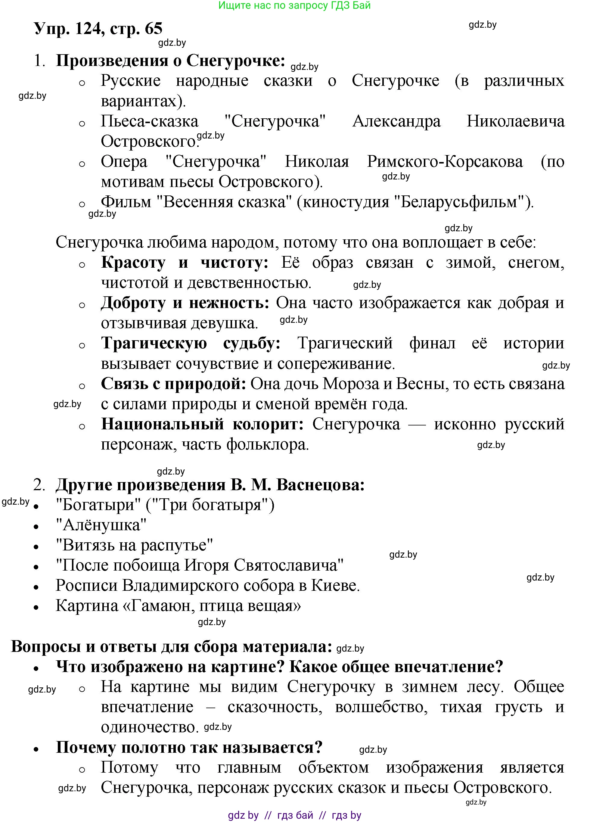 Русский язык, 5 класс Учебник, авторы: Мурина Лариса Александровна, Игнатович Татьяна Владимировна, Жадейко Жанна Фёдоровна, издательство Академия образования, Минск, 2025, голубого цвета, Часть 2, страница 65, номер 124, Решение