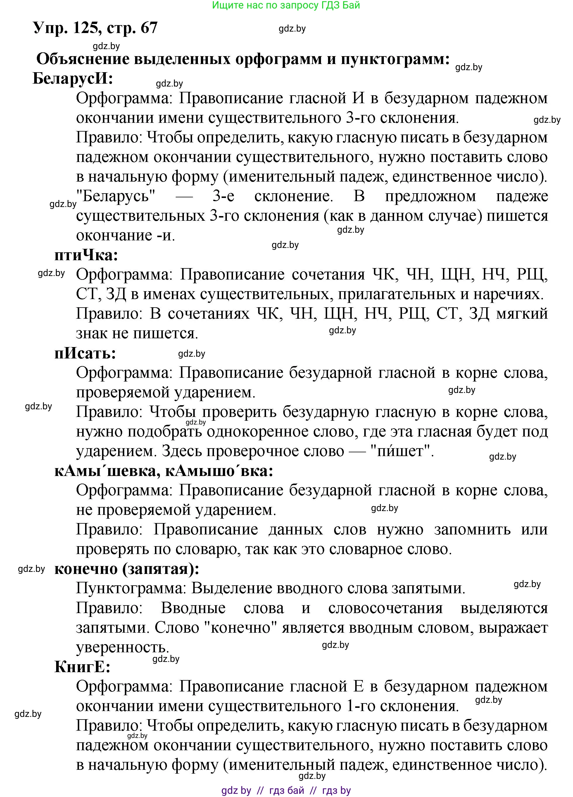 Русский язык, 5 класс Учебник, авторы: Мурина Лариса Александровна, Игнатович Татьяна Владимировна, Жадейко Жанна Фёдоровна, издательство Академия образования, Минск, 2025, голубого цвета, Часть 2, страница 67, номер 125, Решение