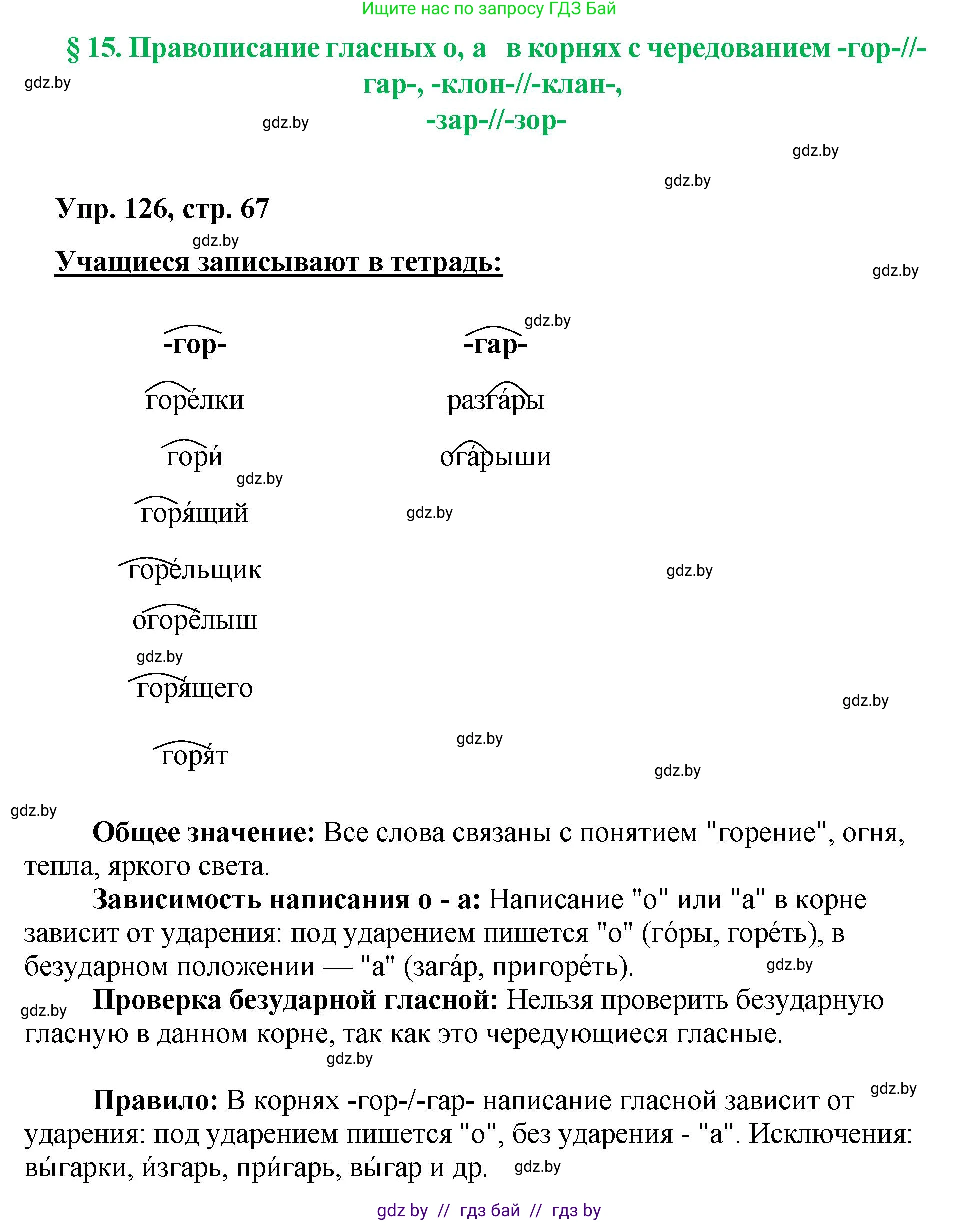 Русский язык, 5 класс Учебник, авторы: Мурина Лариса Александровна, Игнатович Татьяна Владимировна, Жадейко Жанна Фёдоровна, издательство Академия образования, Минск, 2025, голубого цвета, Часть 2, страница 67, номер 126, Решение