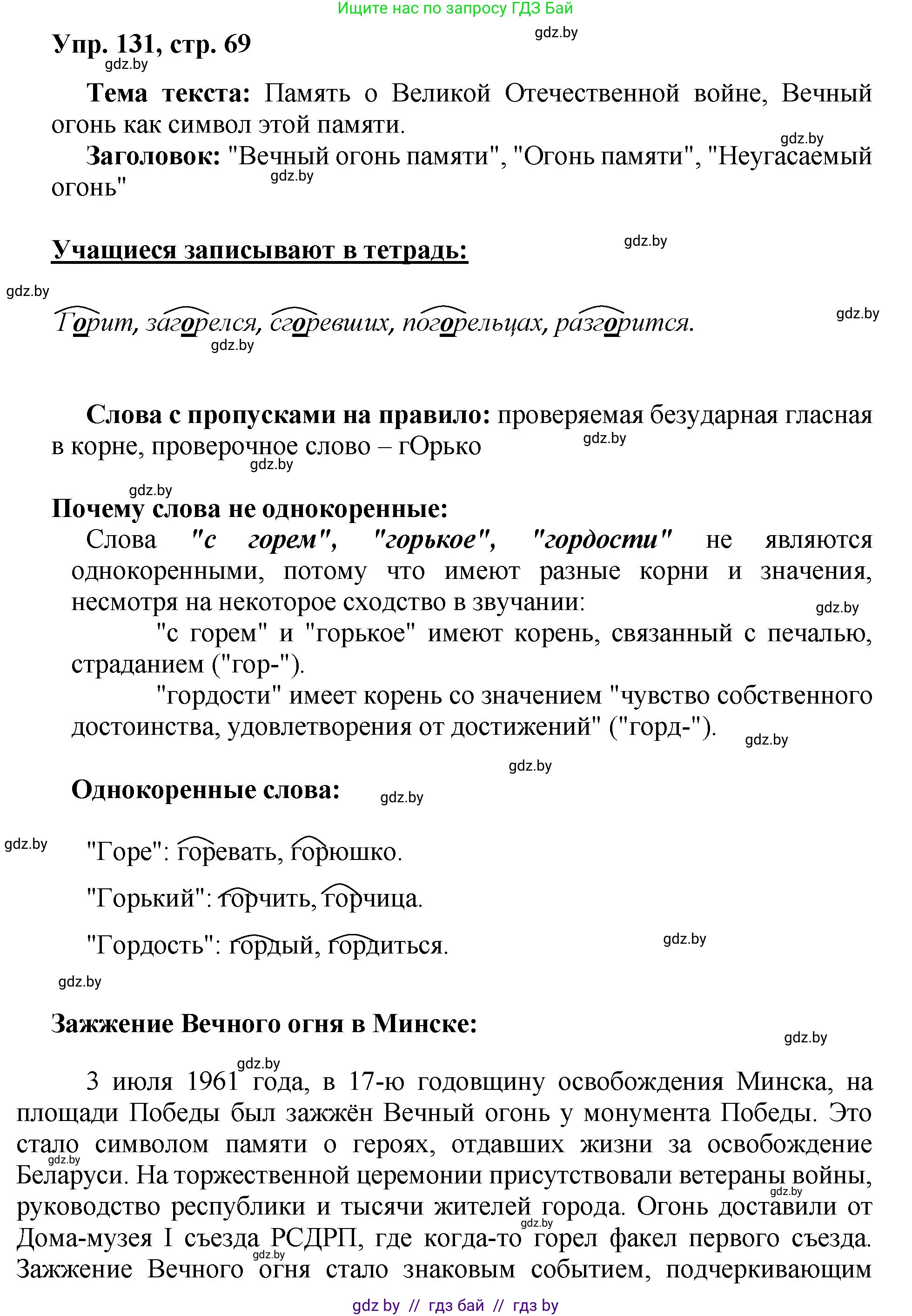 Русский язык, 5 класс Учебник, авторы: Мурина Лариса Александровна, Игнатович Татьяна Владимировна, Жадейко Жанна Фёдоровна, издательство Академия образования, Минск, 2025, голубого цвета, Часть 2, страница 69, номер 131, Решение