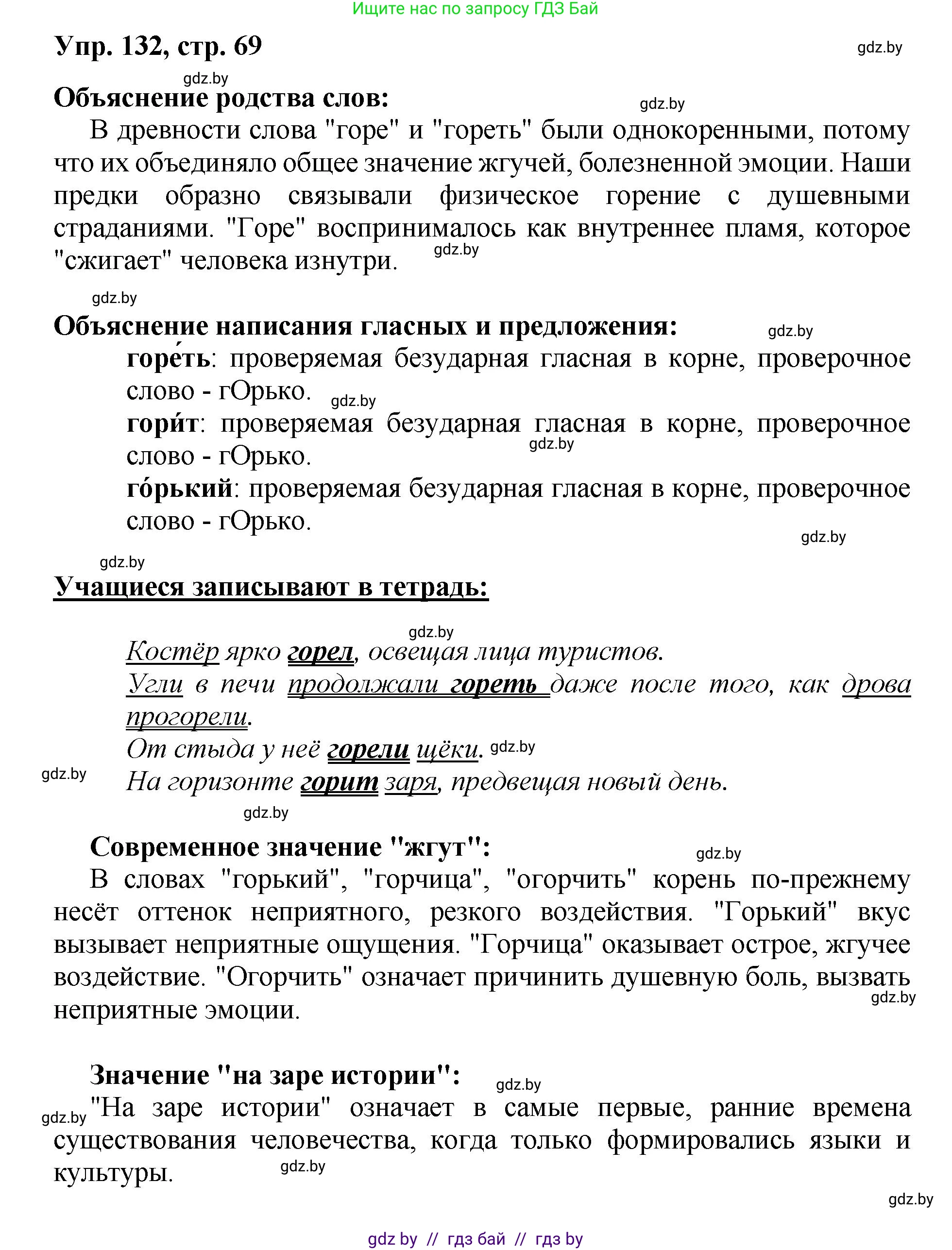 Русский язык, 5 класс Учебник, авторы: Мурина Лариса Александровна, Игнатович Татьяна Владимировна, Жадейко Жанна Фёдоровна, издательство Академия образования, Минск, 2025, голубого цвета, Часть 2, страница 69, номер 132, Решение