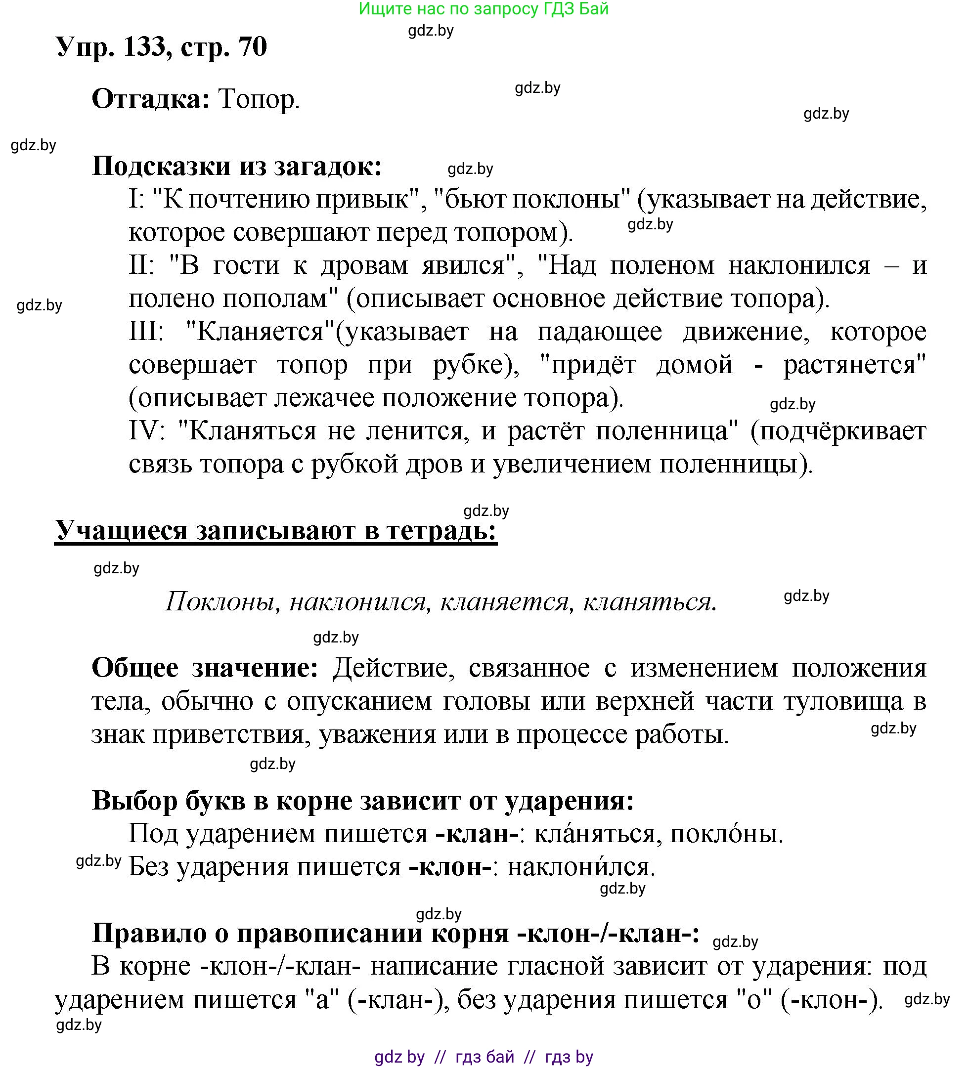 Русский язык, 5 класс Учебник, авторы: Мурина Лариса Александровна, Игнатович Татьяна Владимировна, Жадейко Жанна Фёдоровна, издательство Академия образования, Минск, 2025, голубого цвета, Часть 2, страница 70, номер 133, Решение
