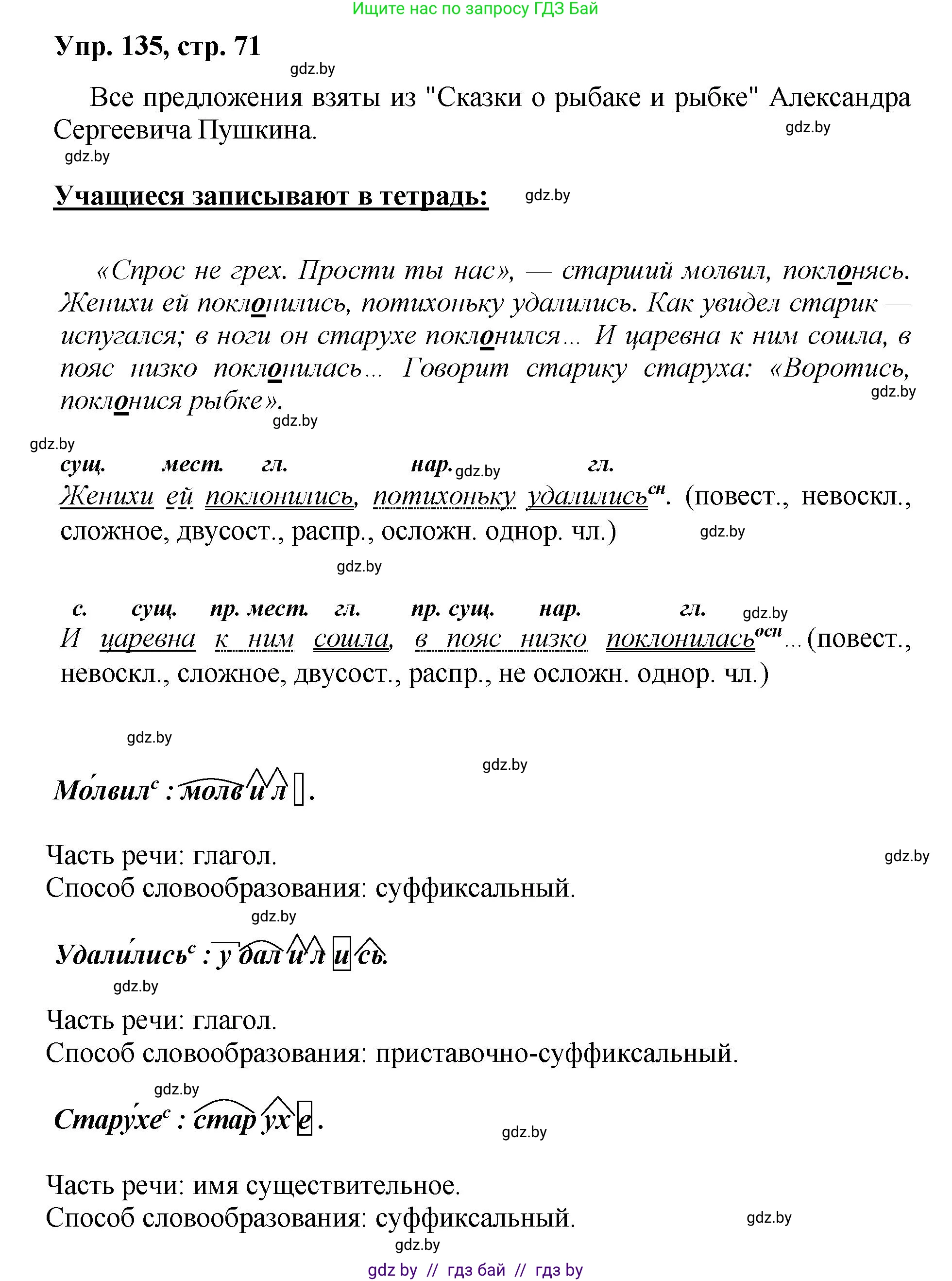 Русский язык, 5 класс Учебник, авторы: Мурина Лариса Александровна, Игнатович Татьяна Владимировна, Жадейко Жанна Фёдоровна, издательство Академия образования, Минск, 2025, голубого цвета, Часть 2, страница 71, номер 135, Решение