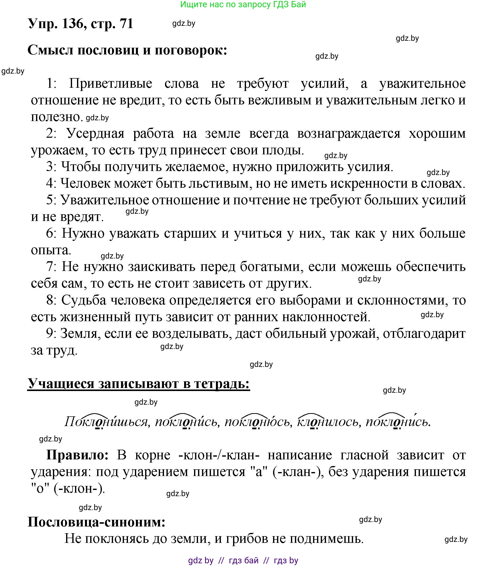 Русский язык, 5 класс Учебник, авторы: Мурина Лариса Александровна, Игнатович Татьяна Владимировна, Жадейко Жанна Фёдоровна, издательство Академия образования, Минск, 2025, голубого цвета, Часть 2, страница 71, номер 136, Решение