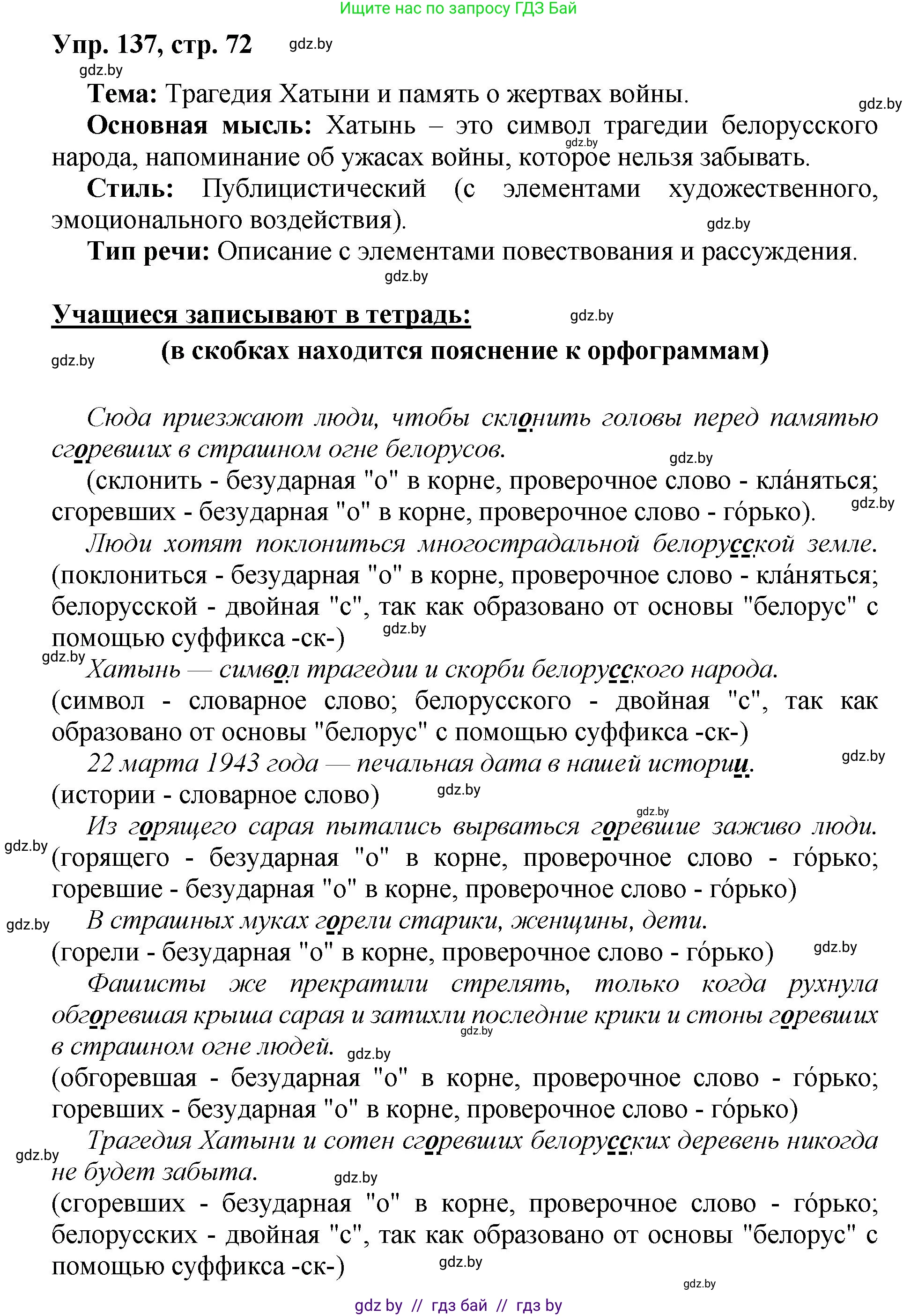 Русский язык, 5 класс Учебник, авторы: Мурина Лариса Александровна, Игнатович Татьяна Владимировна, Жадейко Жанна Фёдоровна, издательство Академия образования, Минск, 2025, голубого цвета, Часть 2, страница 72, номер 137, Решение