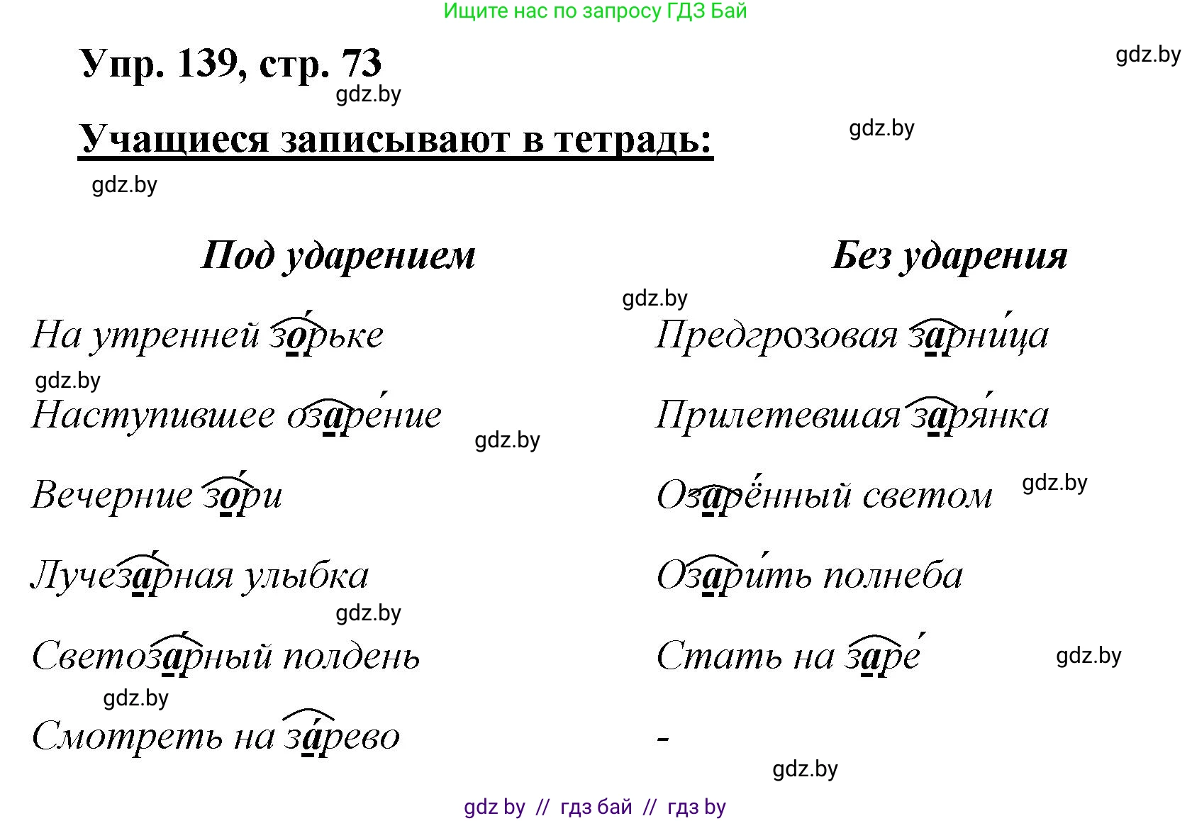 Русский язык, 5 класс Учебник, авторы: Мурина Лариса Александровна, Игнатович Татьяна Владимировна, Жадейко Жанна Фёдоровна, издательство Академия образования, Минск, 2025, голубого цвета, Часть 2, страница 73, номер 139, Решение