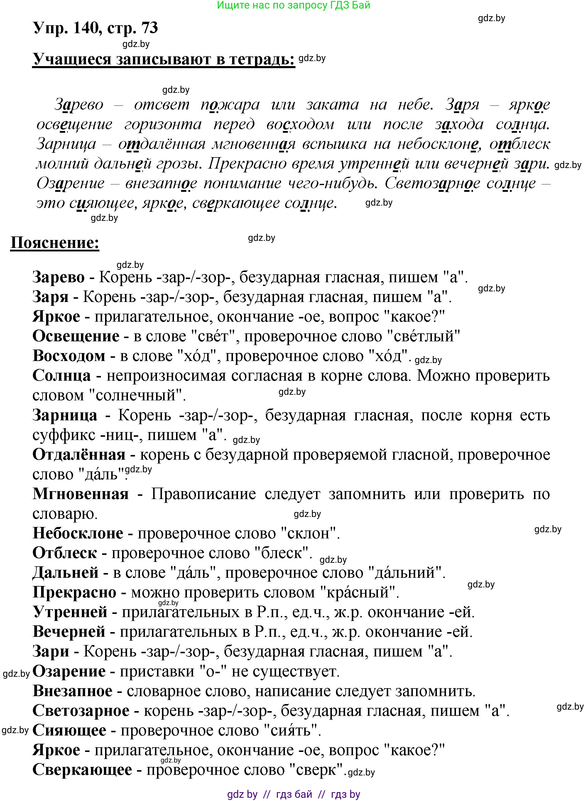 Русский язык, 5 класс Учебник, авторы: Мурина Лариса Александровна, Игнатович Татьяна Владимировна, Жадейко Жанна Фёдоровна, издательство Академия образования, Минск, 2025, голубого цвета, Часть 2, страница 73, номер 140, Решение