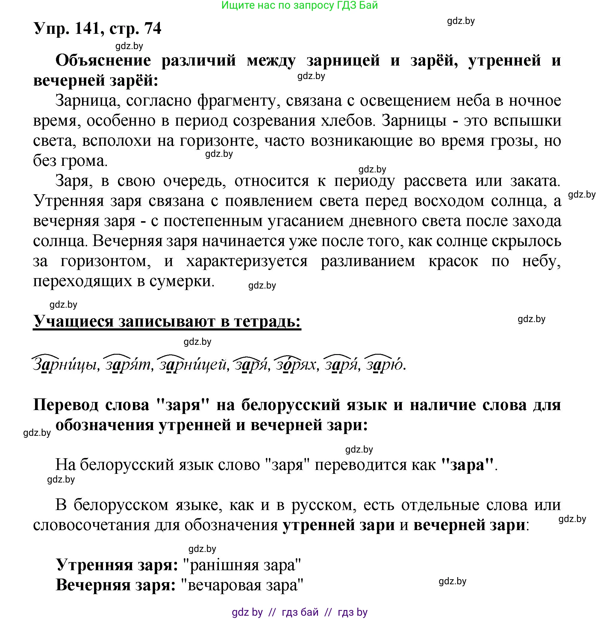 Русский язык, 5 класс Учебник, авторы: Мурина Лариса Александровна, Игнатович Татьяна Владимировна, Жадейко Жанна Фёдоровна, издательство Академия образования, Минск, 2025, голубого цвета, Часть 2, страница 74, номер 141, Решение