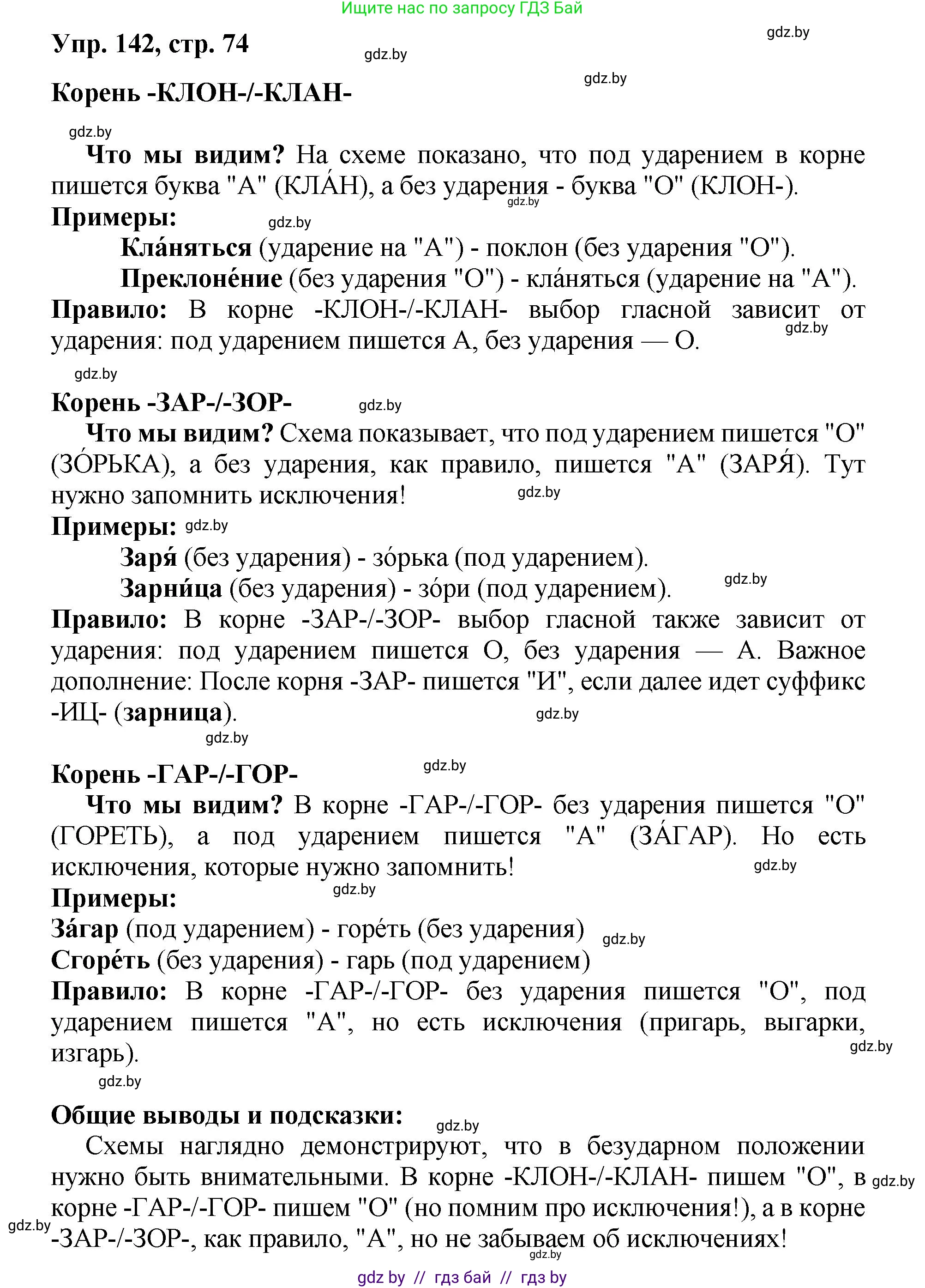 Русский язык, 5 класс Учебник, авторы: Мурина Лариса Александровна, Игнатович Татьяна Владимировна, Жадейко Жанна Фёдоровна, издательство Академия образования, Минск, 2025, голубого цвета, Часть 2, страница 74, номер 142, Решение