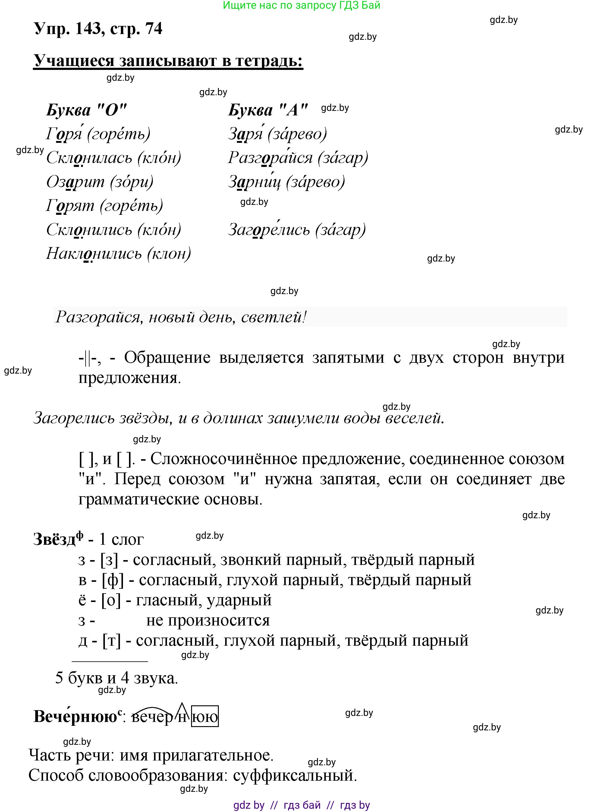 Русский язык, 5 класс Учебник, авторы: Мурина Лариса Александровна, Игнатович Татьяна Владимировна, Жадейко Жанна Фёдоровна, издательство Академия образования, Минск, 2025, голубого цвета, Часть 2, страница 74, номер 143, Решение