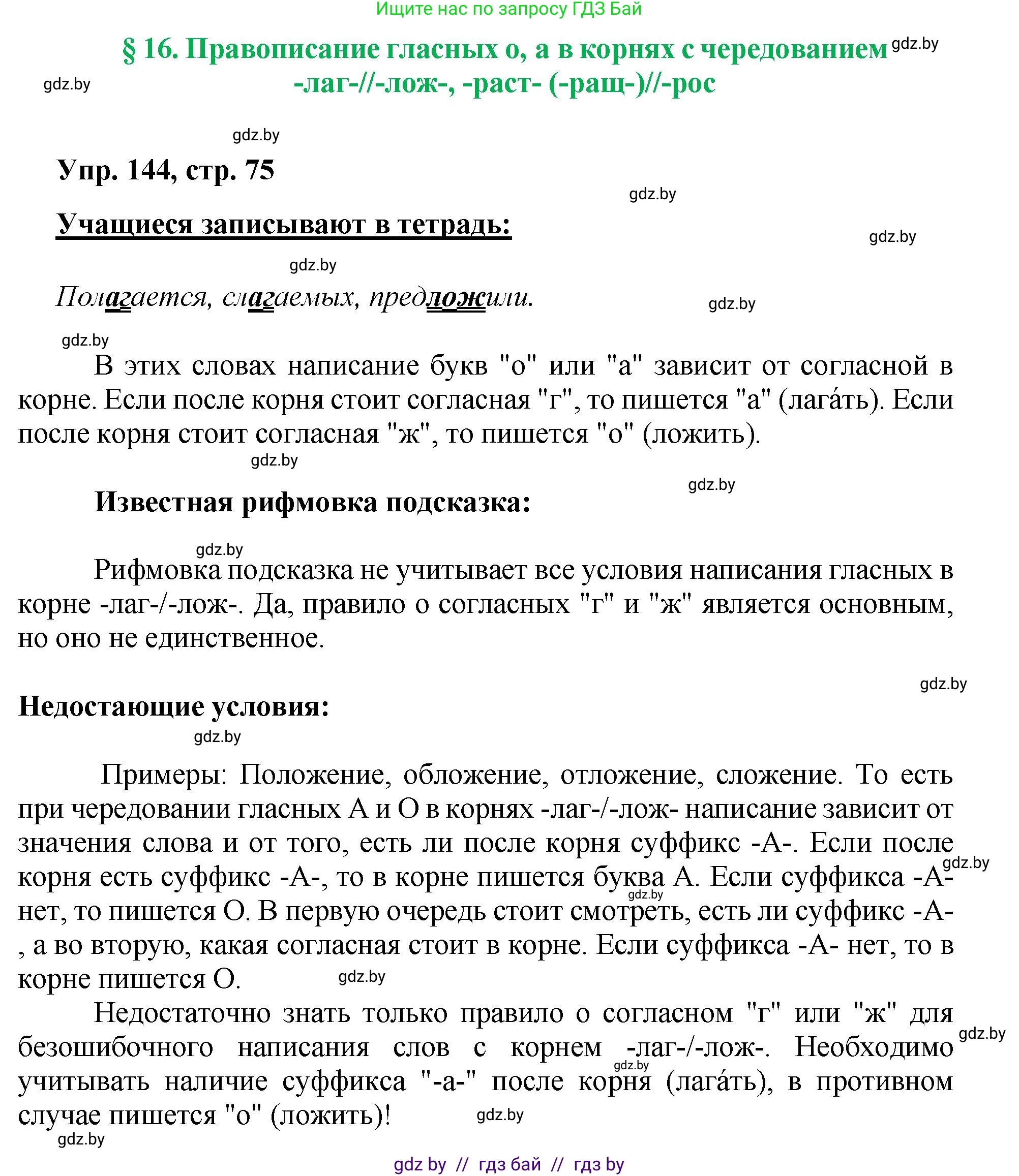 Русский язык, 5 класс Учебник, авторы: Мурина Лариса Александровна, Игнатович Татьяна Владимировна, Жадейко Жанна Фёдоровна, издательство Академия образования, Минск, 2025, голубого цвета, Часть 2, страница 75, номер 144, Решение
