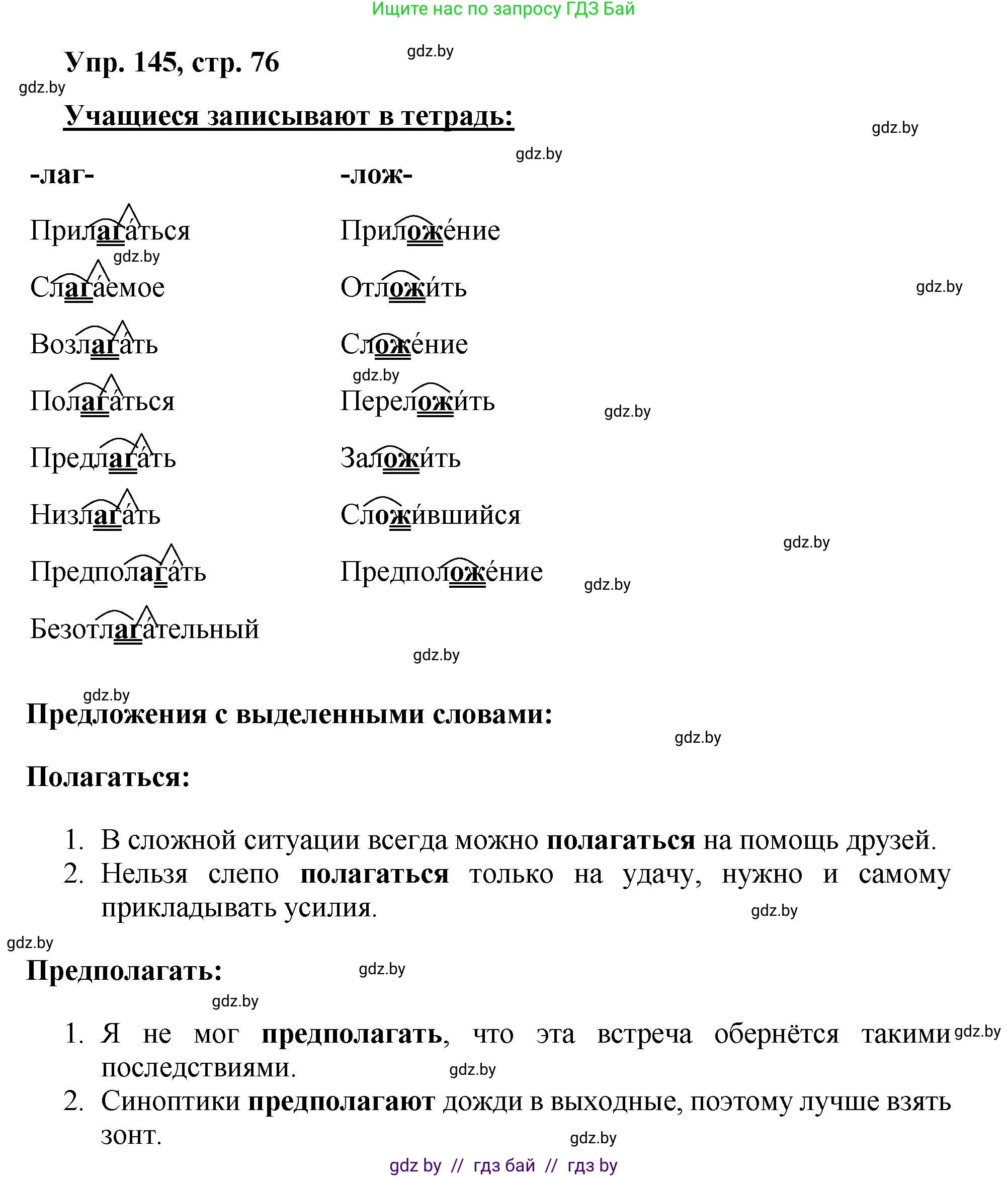 Русский язык, 5 класс Учебник, авторы: Мурина Лариса Александровна, Игнатович Татьяна Владимировна, Жадейко Жанна Фёдоровна, издательство Академия образования, Минск, 2025, голубого цвета, Часть 2, страница 76, номер 145, Решение