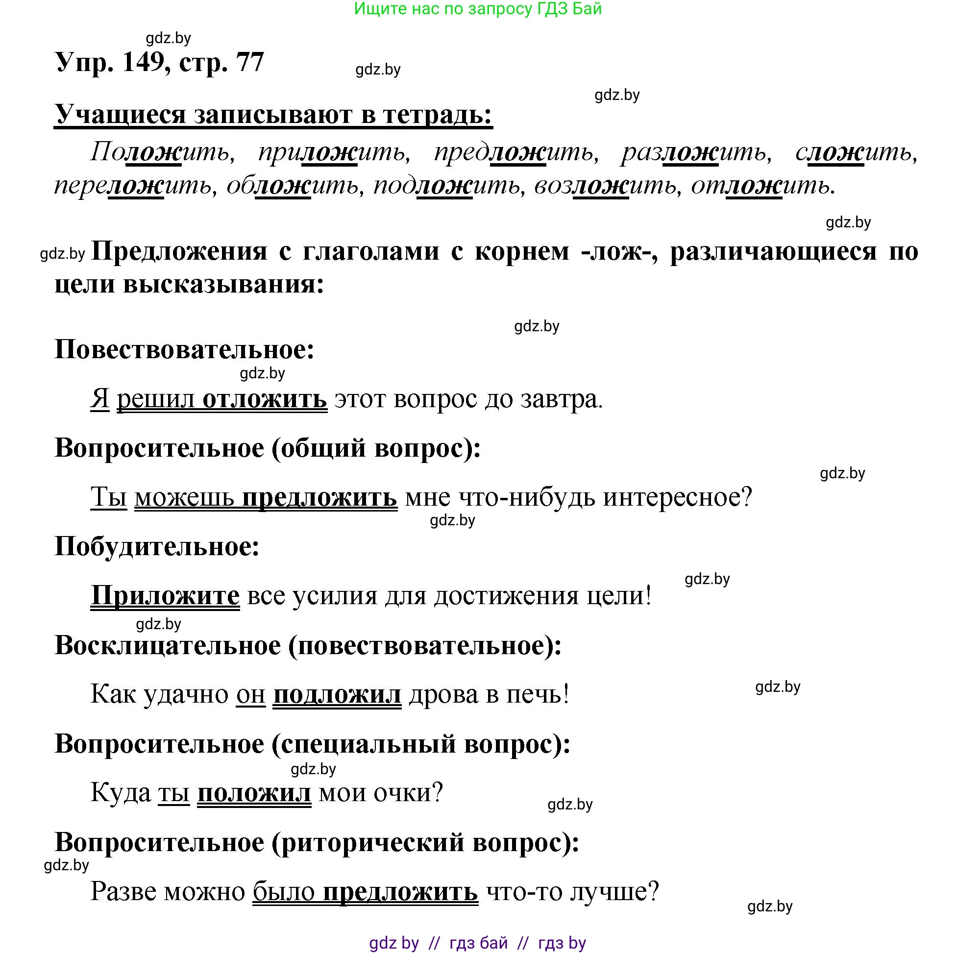 Русский язык, 5 класс Учебник, авторы: Мурина Лариса Александровна, Игнатович Татьяна Владимировна, Жадейко Жанна Фёдоровна, издательство Академия образования, Минск, 2025, голубого цвета, Часть 2, страница 77, номер 149, Решение