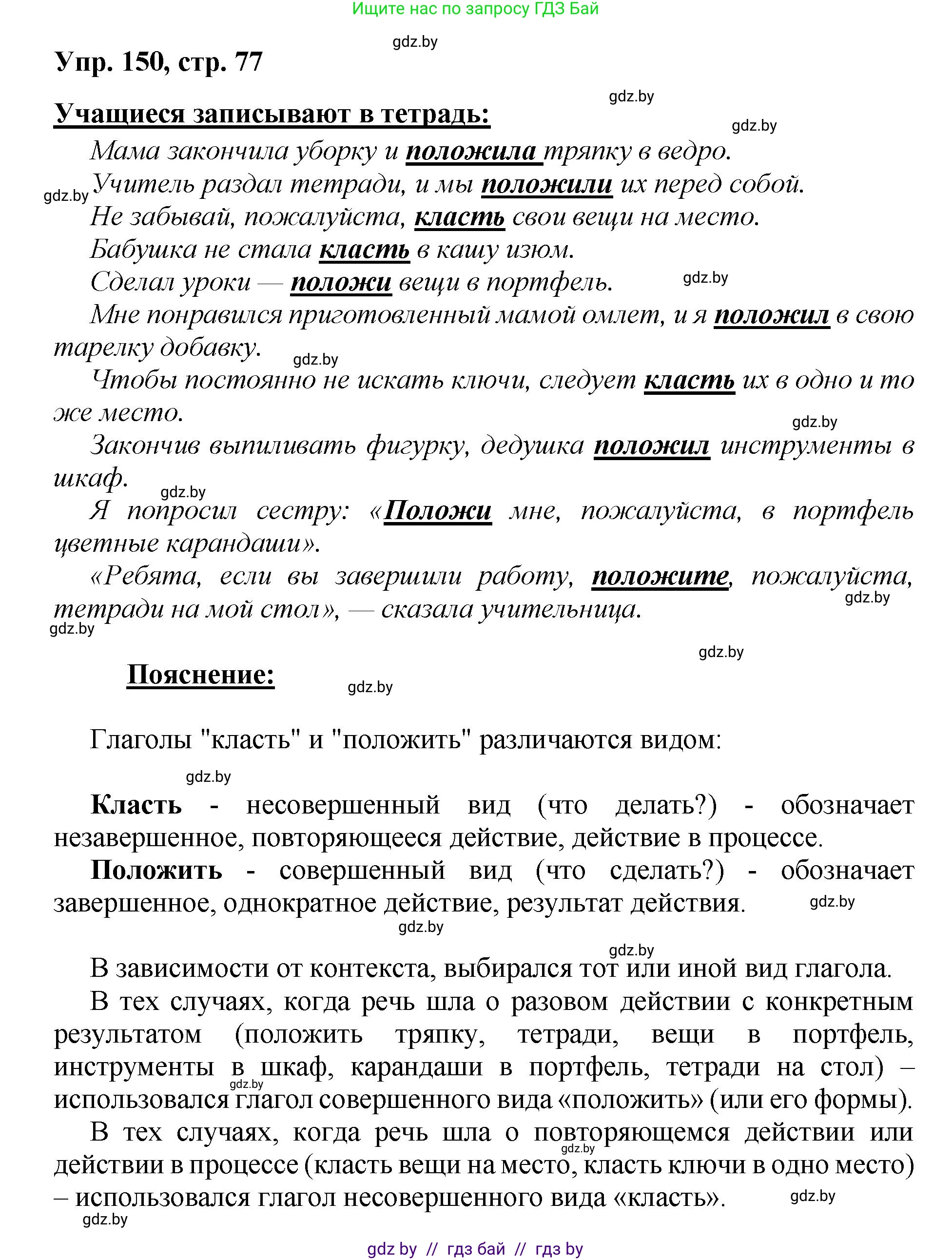 Русский язык, 5 класс Учебник, авторы: Мурина Лариса Александровна, Игнатович Татьяна Владимировна, Жадейко Жанна Фёдоровна, издательство Академия образования, Минск, 2025, голубого цвета, Часть 2, страница 77, номер 150, Решение