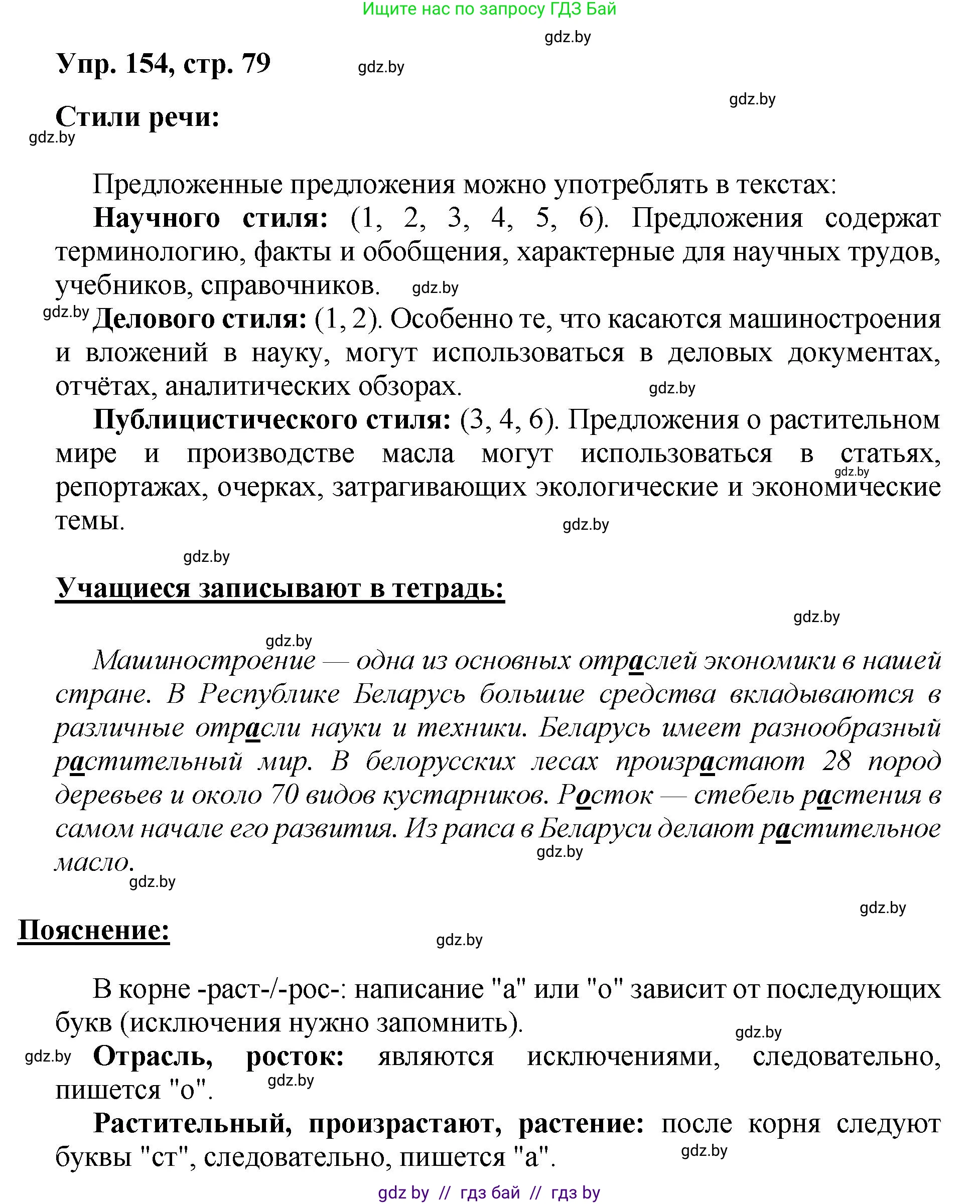 Русский язык, 5 класс Учебник, авторы: Мурина Лариса Александровна, Игнатович Татьяна Владимировна, Жадейко Жанна Фёдоровна, издательство Академия образования, Минск, 2025, голубого цвета, Часть 2, страница 79, номер 154, Решение
