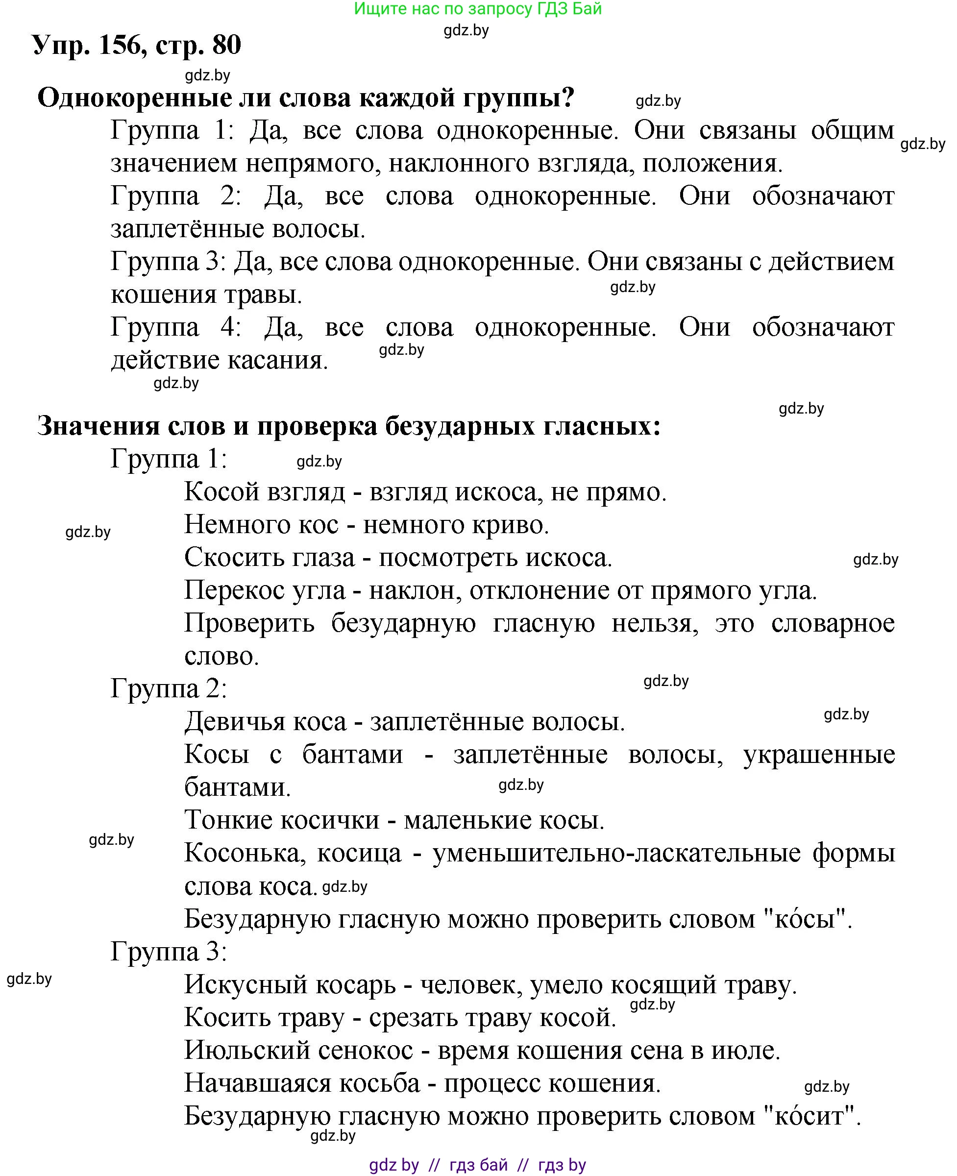 Русский язык, 5 класс Учебник, авторы: Мурина Лариса Александровна, Игнатович Татьяна Владимировна, Жадейко Жанна Фёдоровна, издательство Академия образования, Минск, 2025, голубого цвета, Часть 2, страница 80, номер 156, Решение