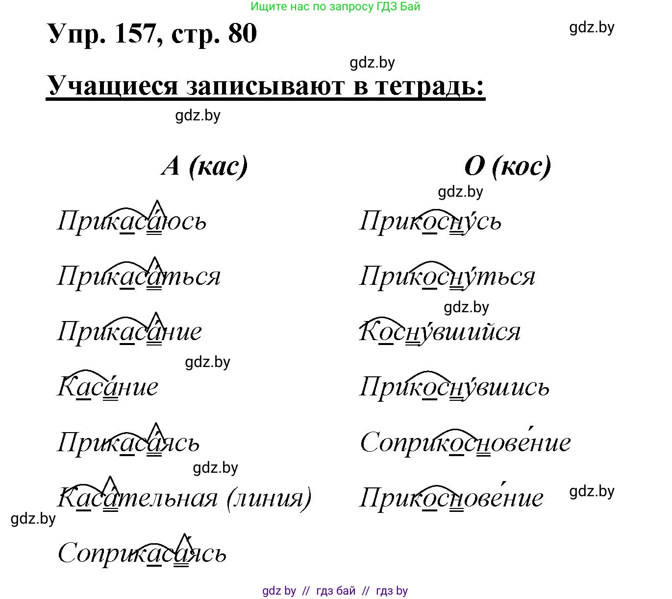 Русский язык, 5 класс Учебник, авторы: Мурина Лариса Александровна, Игнатович Татьяна Владимировна, Жадейко Жанна Фёдоровна, издательство Академия образования, Минск, 2025, голубого цвета, Часть 2, страница 80, номер 157, Решение
