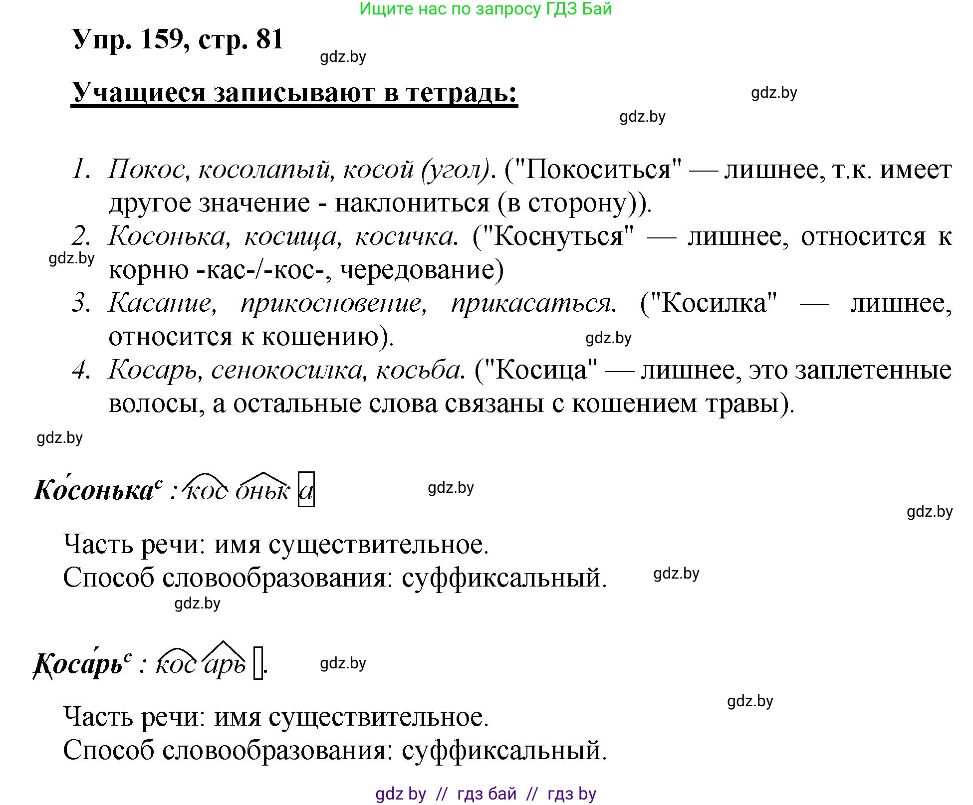 Русский язык, 5 класс Учебник, авторы: Мурина Лариса Александровна, Игнатович Татьяна Владимировна, Жадейко Жанна Фёдоровна, издательство Академия образования, Минск, 2025, голубого цвета, Часть 2, страница 81, номер 159, Решение