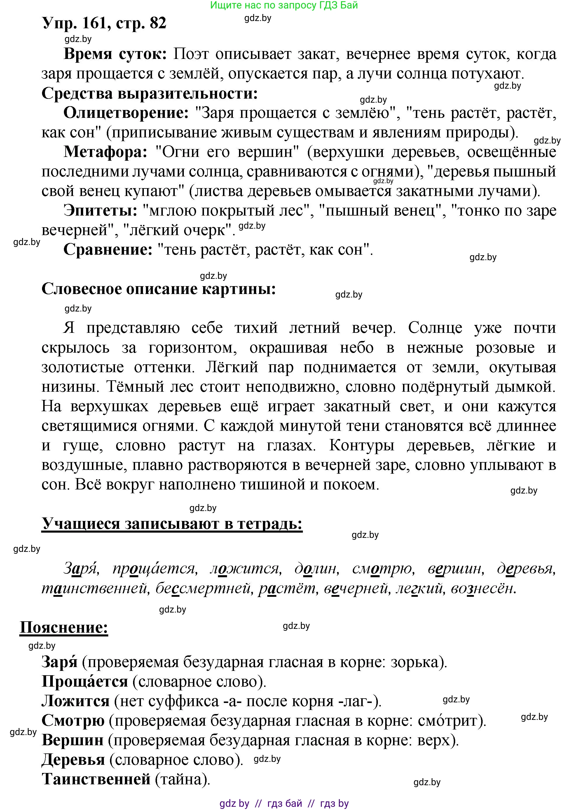 Русский язык, 5 класс Учебник, авторы: Мурина Лариса Александровна, Игнатович Татьяна Владимировна, Жадейко Жанна Фёдоровна, издательство Академия образования, Минск, 2025, голубого цвета, Часть 2, страница 82, номер 161, Решение