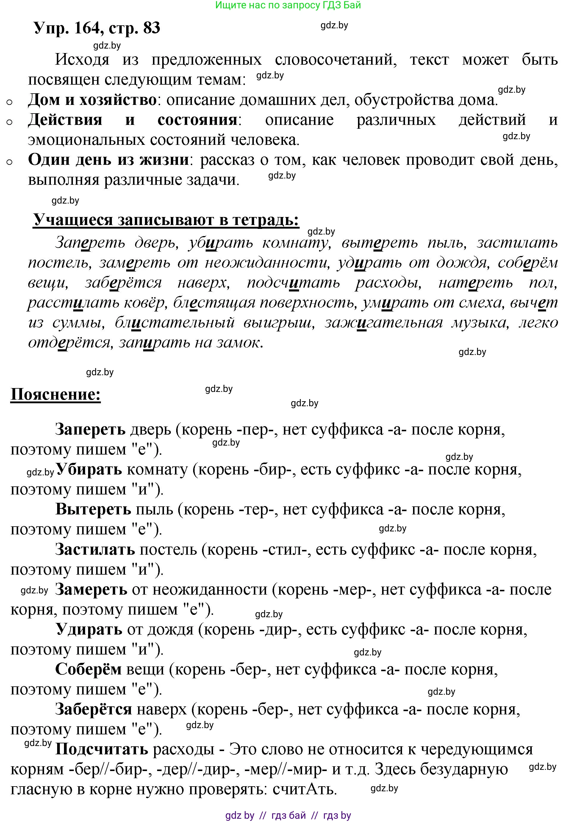 Русский язык, 5 класс Учебник, авторы: Мурина Лариса Александровна, Игнатович Татьяна Владимировна, Жадейко Жанна Фёдоровна, издательство Академия образования, Минск, 2025, голубого цвета, Часть 2, страница 83, номер 164, Решение
