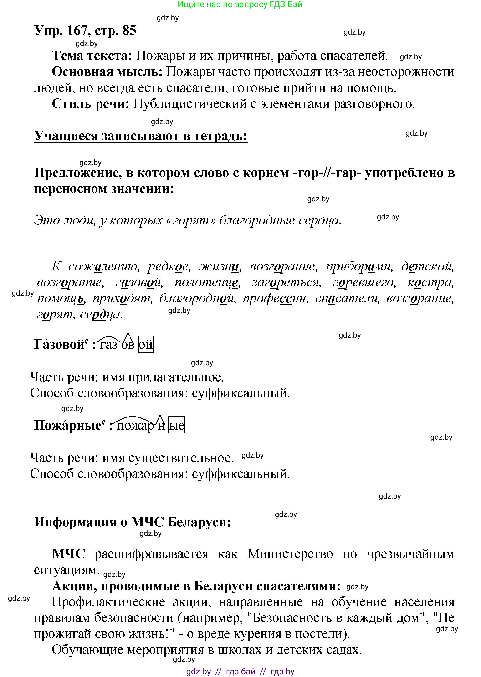 Русский язык, 5 класс Учебник, авторы: Мурина Лариса Александровна, Игнатович Татьяна Владимировна, Жадейко Жанна Фёдоровна, издательство Академия образования, Минск, 2025, голубого цвета, Часть 2, страница 85, номер 167, Решение