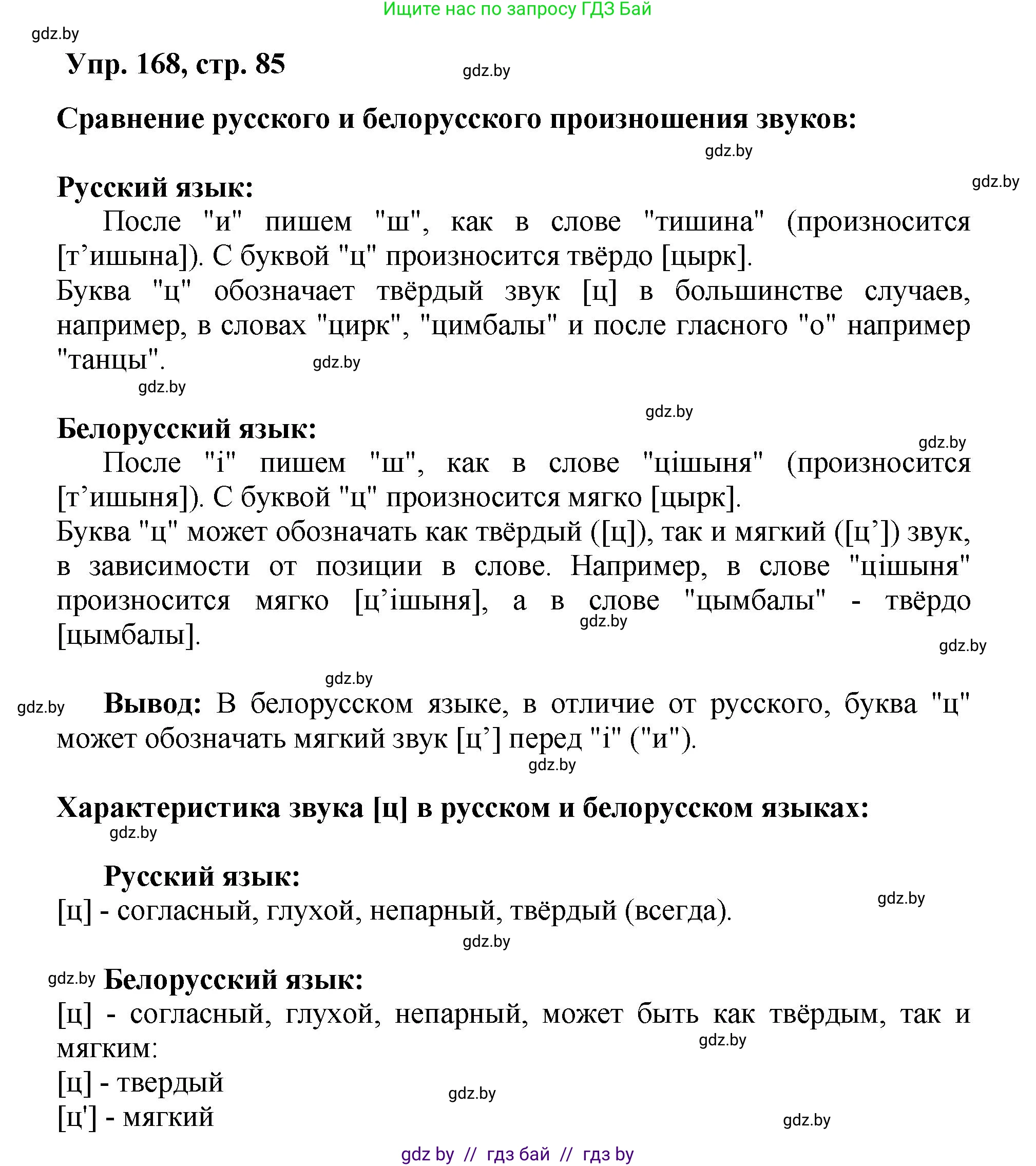 Русский язык, 5 класс Учебник, авторы: Мурина Лариса Александровна, Игнатович Татьяна Владимировна, Жадейко Жанна Фёдоровна, издательство Академия образования, Минск, 2025, голубого цвета, Часть 2, страница 85, номер 168, Решение