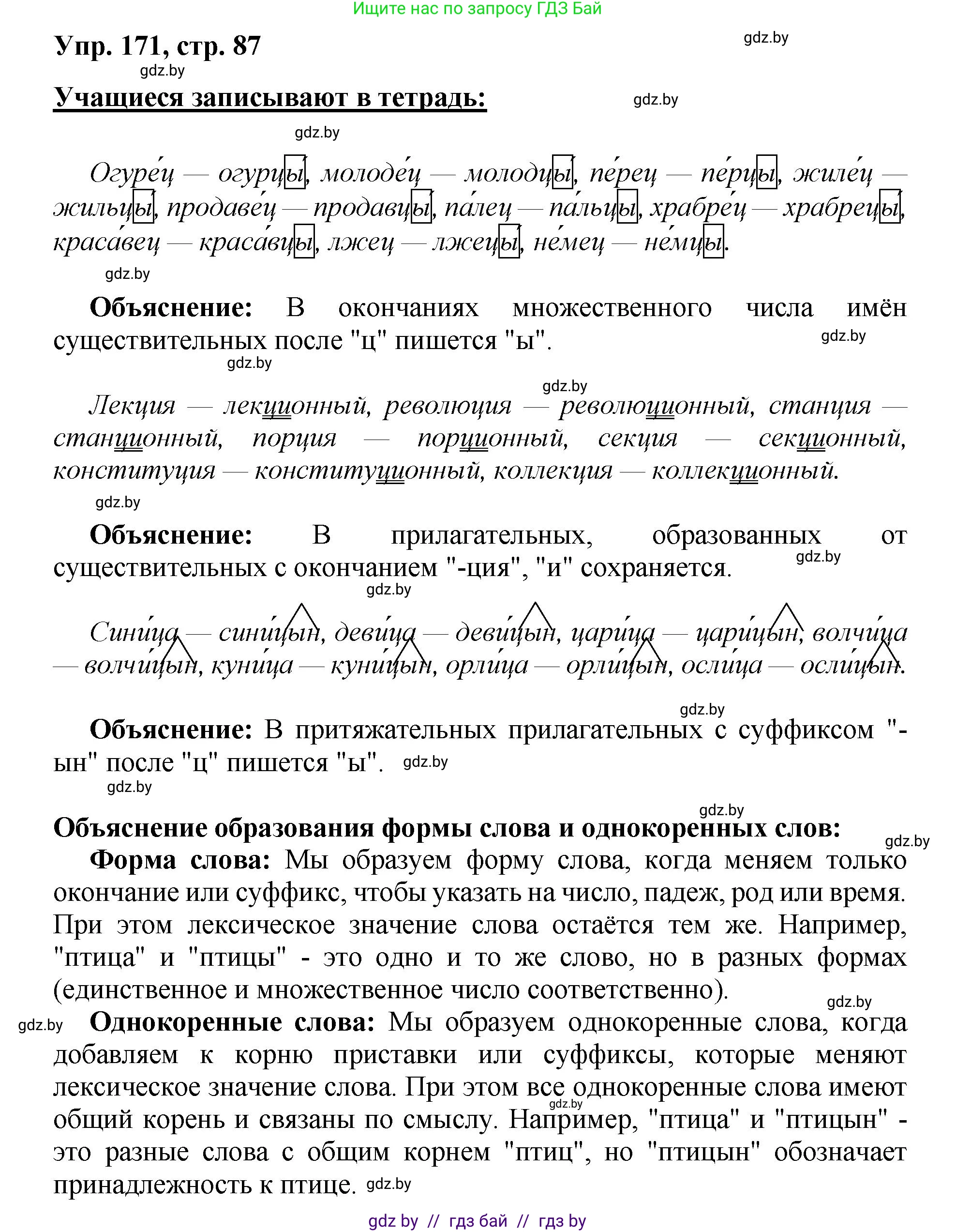 Русский язык, 5 класс Учебник, авторы: Мурина Лариса Александровна, Игнатович Татьяна Владимировна, Жадейко Жанна Фёдоровна, издательство Академия образования, Минск, 2025, голубого цвета, Часть 2, страница 87, номер 171, Решение